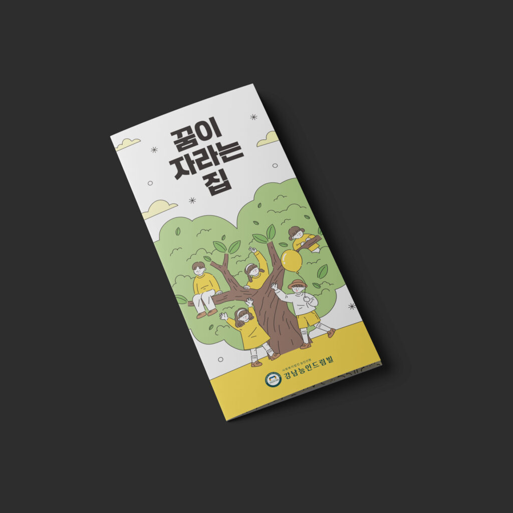 01554 강남능인드림빌 후원 리플렛 표지 — 큰 나무와 아이들 라인 일러스트, 굵은 타이포그래피 '꿈이 자라는 집', 노랑과 연두 주조색