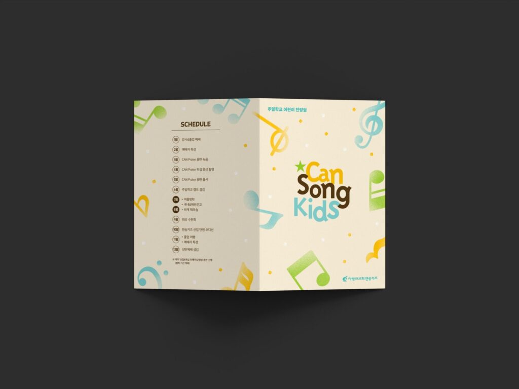 01556 사랑의교회 캔송키즈 소개 브로슈어 표지 디자인 — 크림색 바탕에 청록·노랑·연두 음표를 흩뿌리고 가운데 별이 붙은 캔송키즈 로고를 올린 2단 접지 브로슈어