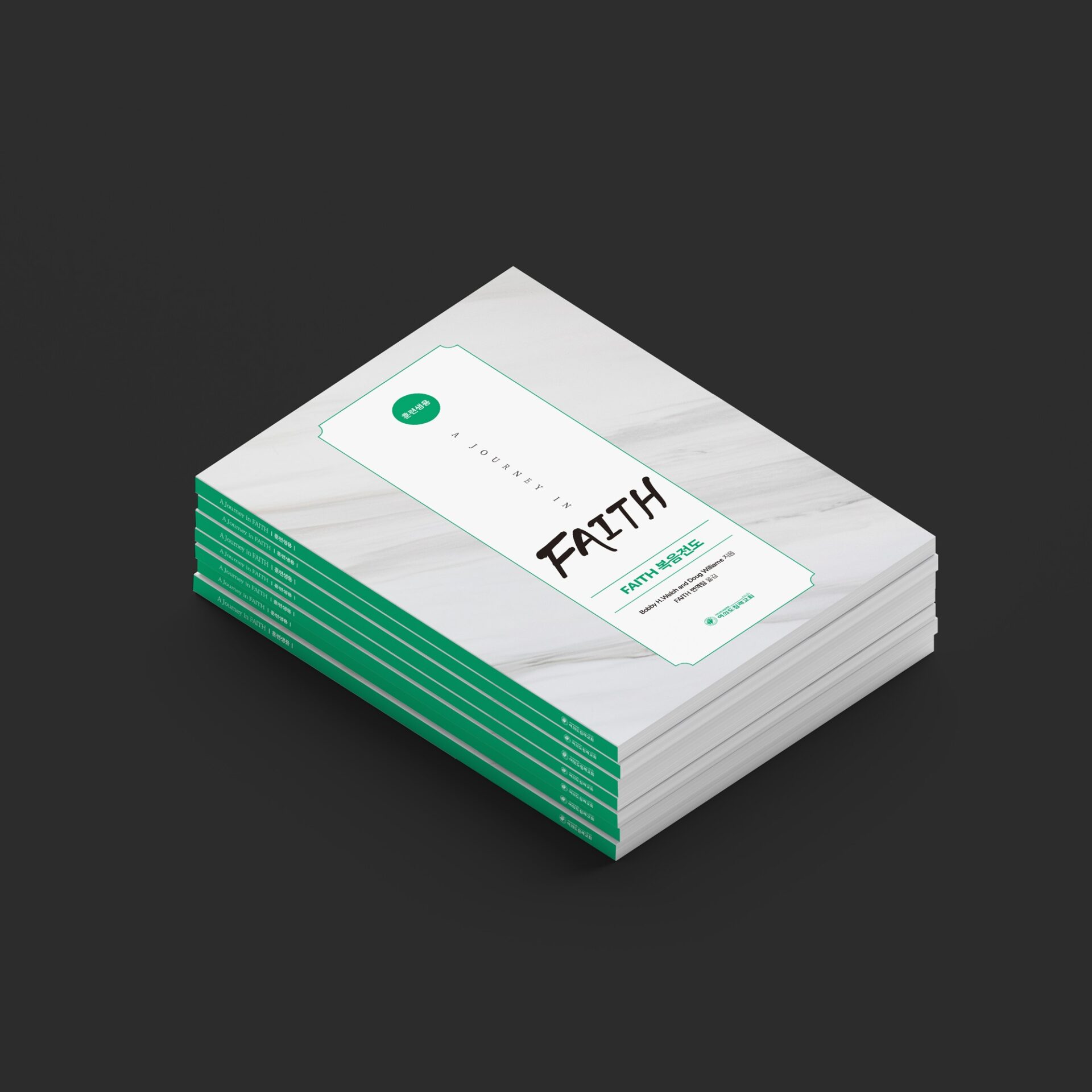 01557 여의도침례교회 FAITH 훈련교재 표지 디자인 — 흰 대리석 질감 위 명패형 프레임과 브러시 레터링 FAITH, 초록 포인트 컬러, 훈련생용 배지