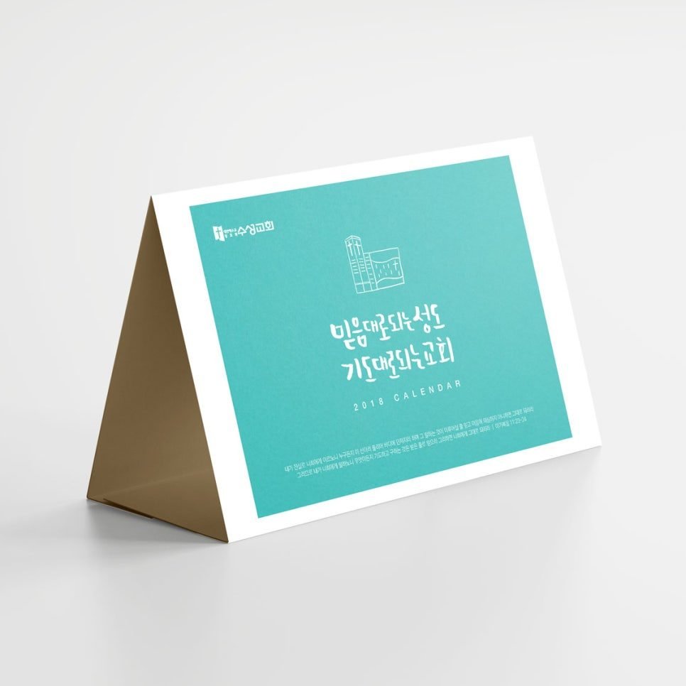 탁상달력 삼각대형 — 수성교회 맞춤 달력. 표지에 교회 로고와 손글씨 표어가 들어갑니다.