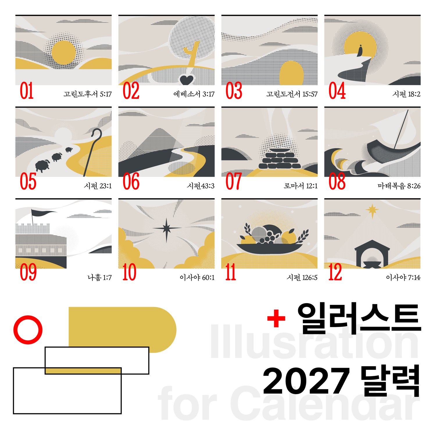 열두 달 일러스트와 성구 열두 구절 — 1월 고린도후서 5:17부터 12월 이사야 7:14까지 그림과 말씀이 짝을 이룹니다.