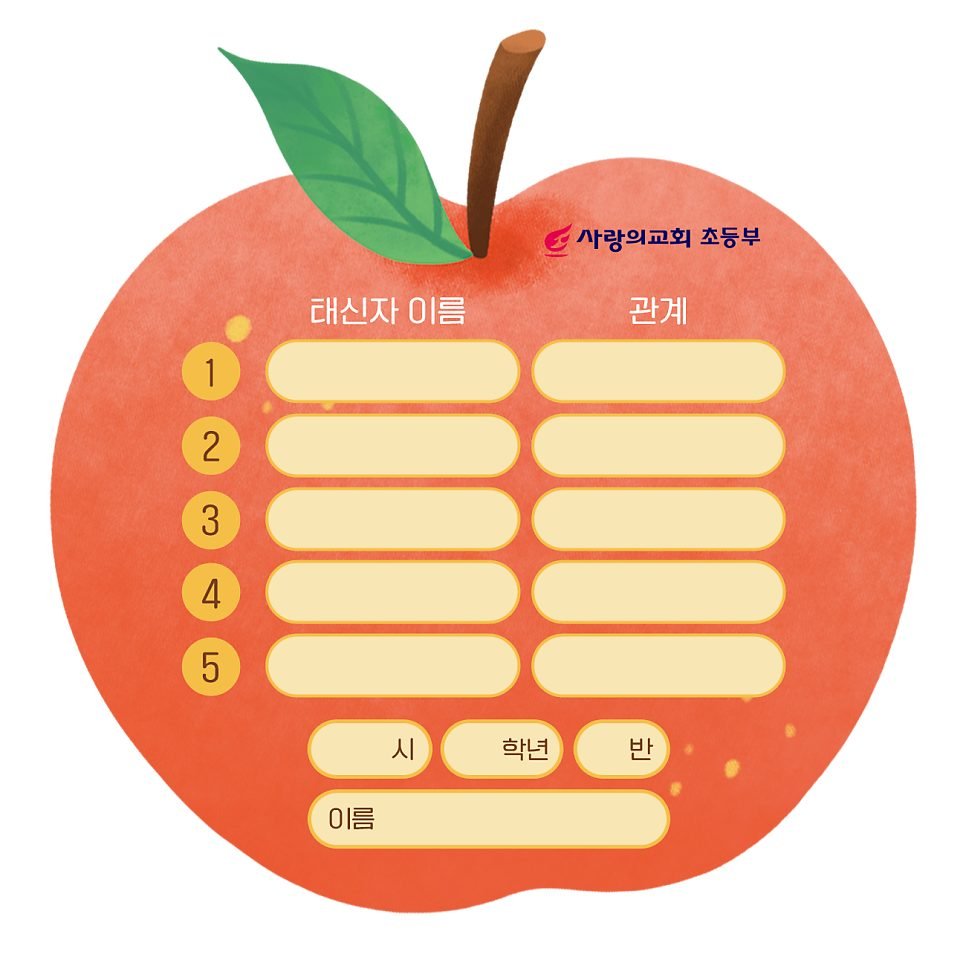 초등부 태신자 작정 스티커 — 사과 모양처럼 정사각이나 원형이 아닌 윤곽으로도 뽑습니다.