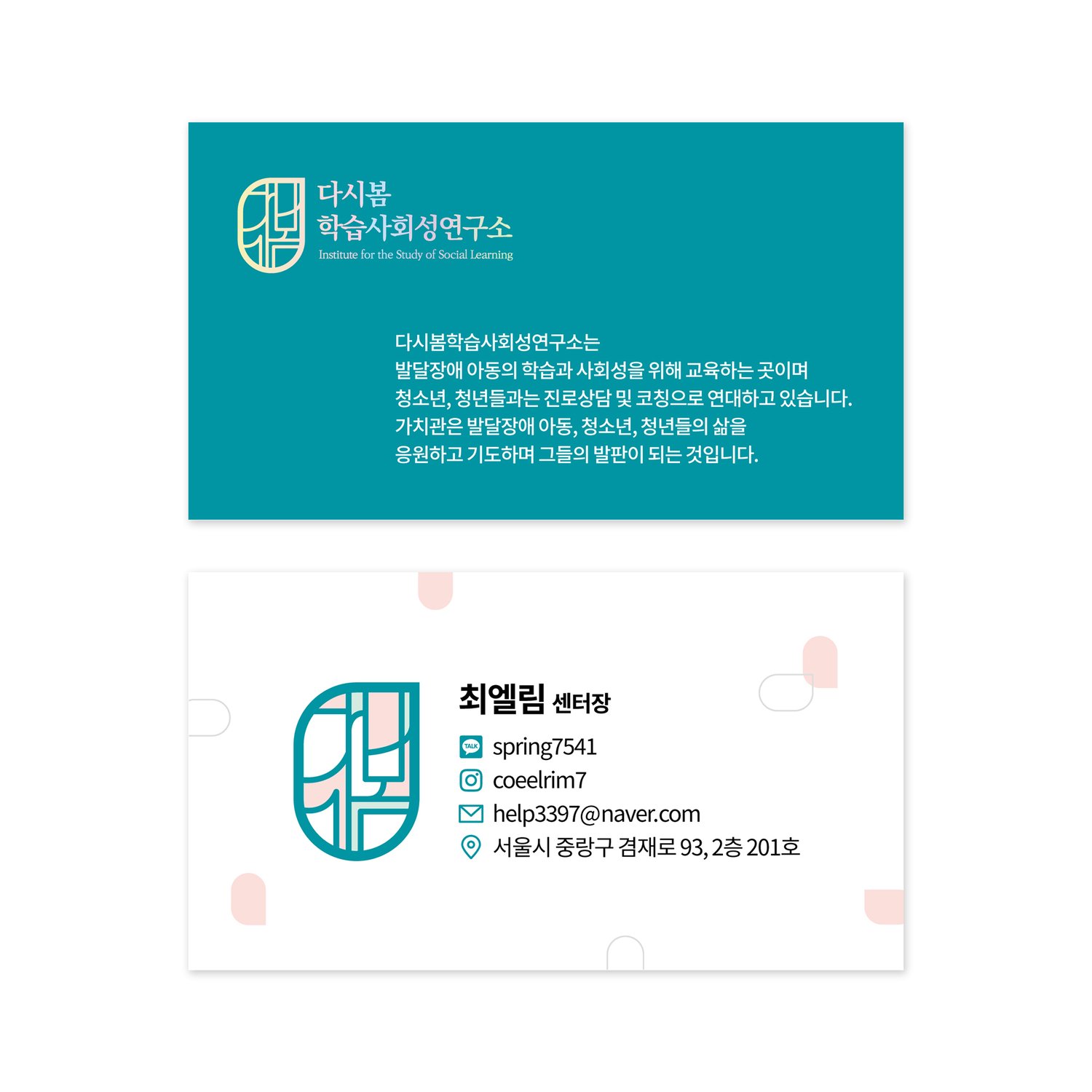 회사 명함 양면 사례 — 다시봄학습사회성연구소, 앞면은 티얼 색면과 기관 소개, 뒷면은 흰 정보면입니다.
