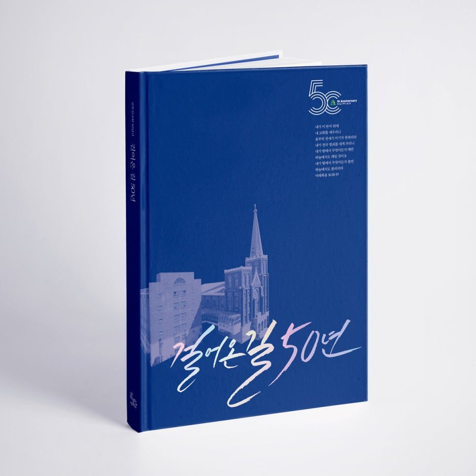 신부산교회 50주년 기념 책자 — 두꺼운 판지 표지의 양장제본 사례