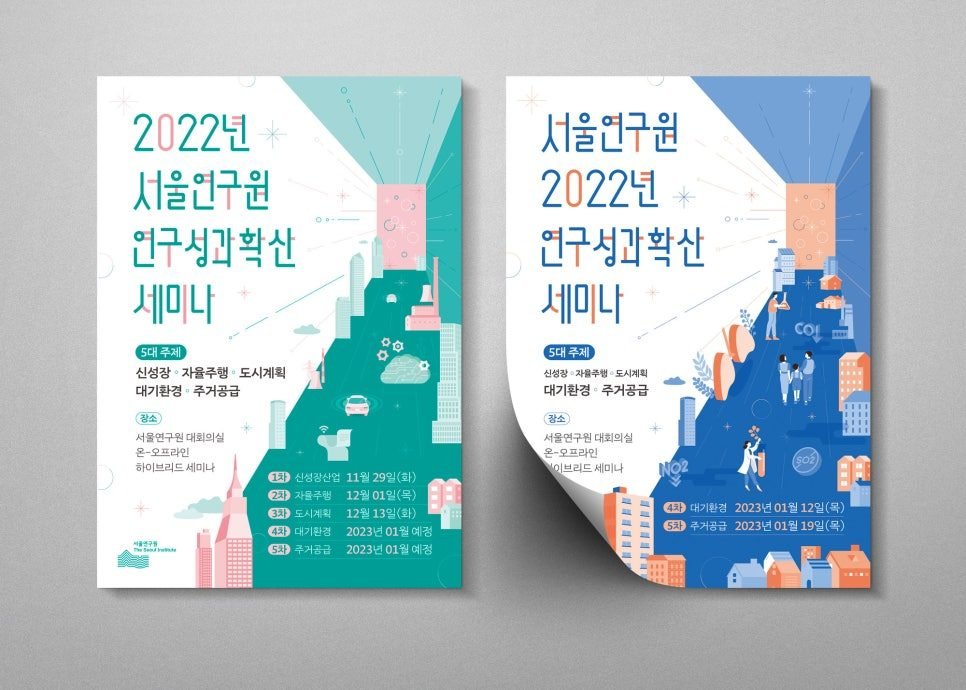 서울연구원 연구성과 확산 세미나 포스터 두 종