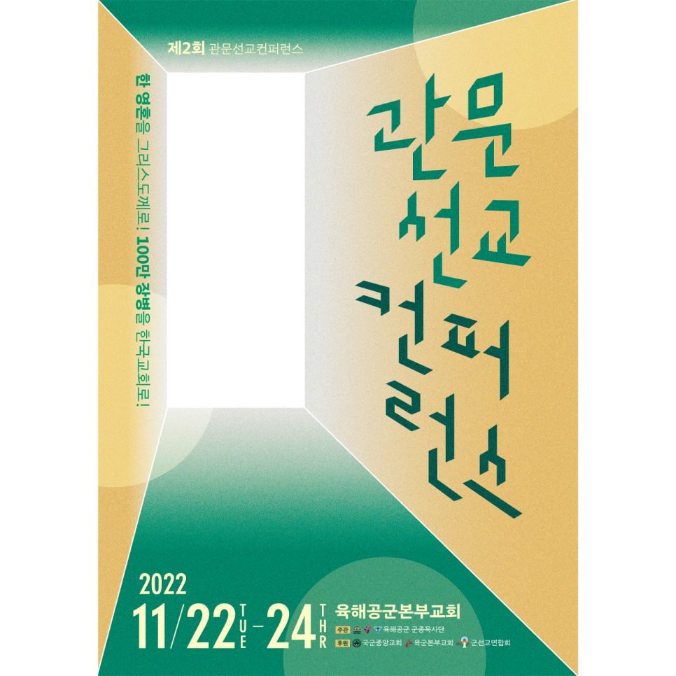 제2회 관문선교 컨퍼런스 포스터 — 육해공군 군종목사단 주관, 육해공군 본부교회에서 열린 행사, 행사 이름을 레터링으로 세운 컨퍼런스 포스터입니다.
