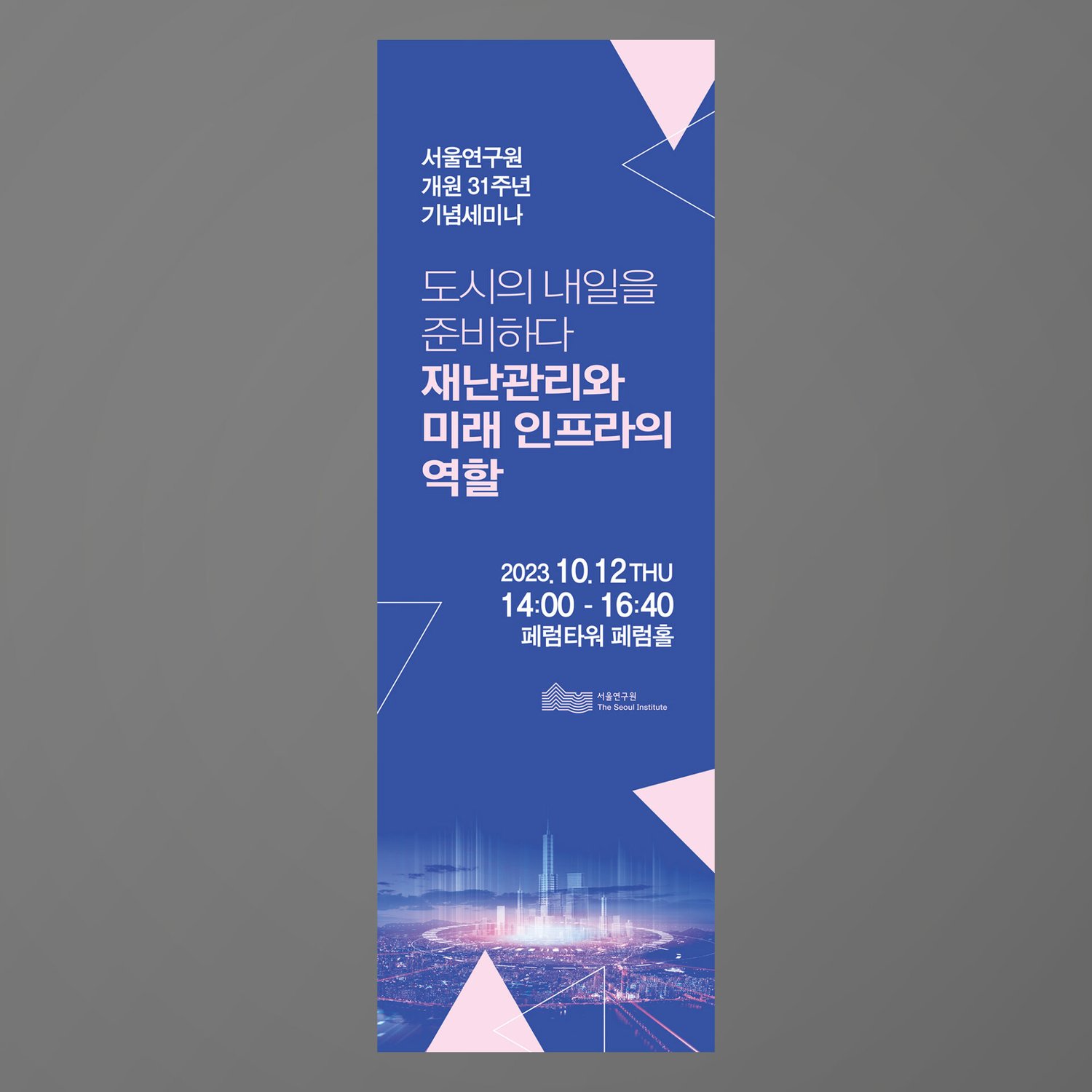 서울연구원 개원 31주년 기념세미나 X배너 — 600×1800mm 규격으로 만든 행사 배너입니다.