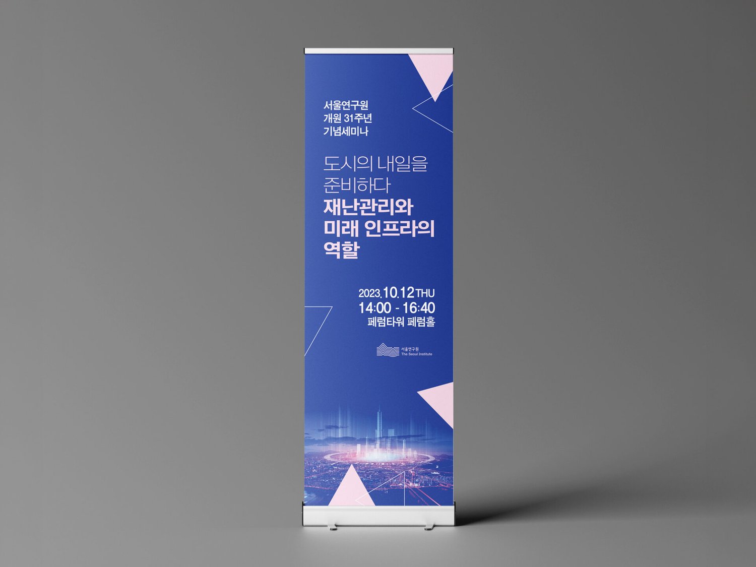 같은 X배너를 스탠드에 걸어 본 모습 — 포스터와 같은 색과 서체를 그대로 씁니다.