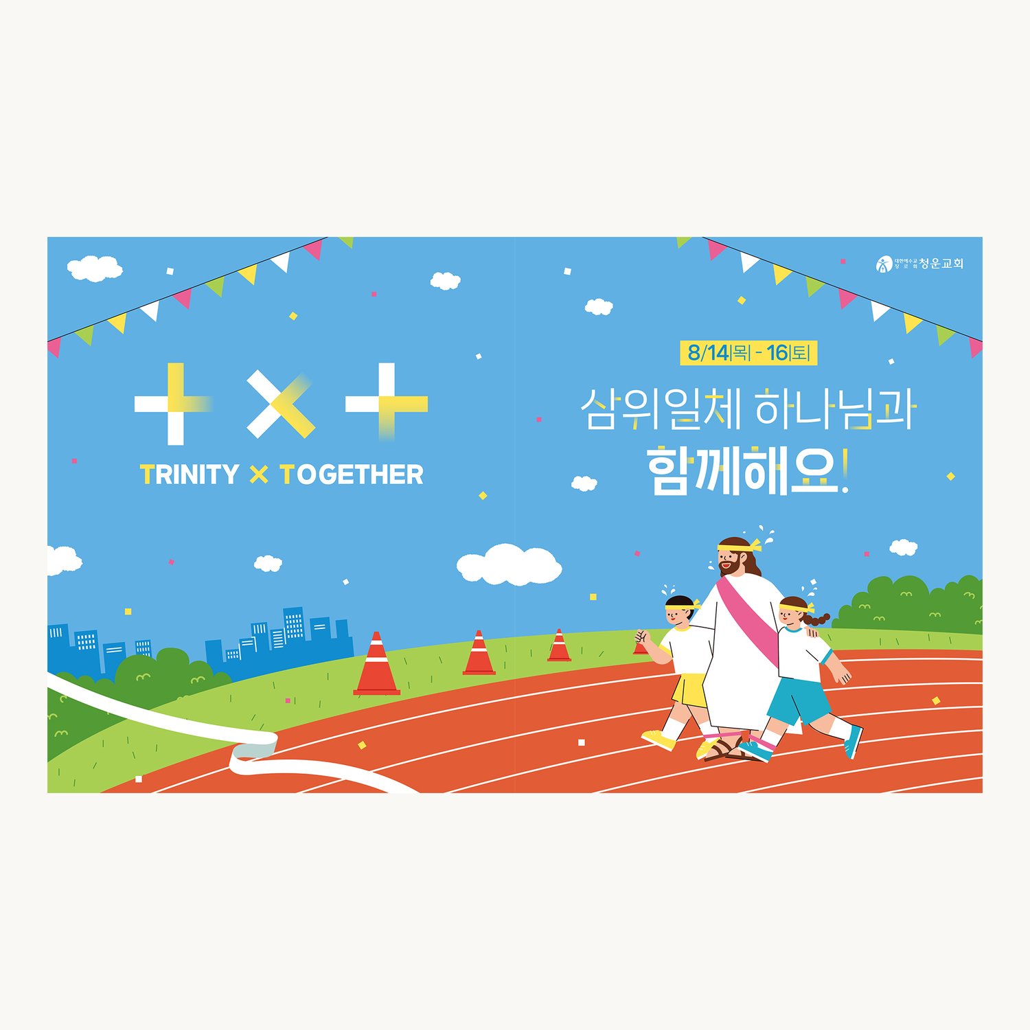 여름성경학교 현수막 '삼위일체 하나님과 함께해요' 확정안 기본 조합 — 트랙 위에서 발목을 묶고 함께 달리는 장면이 화면의 절반을 차지합니다.
