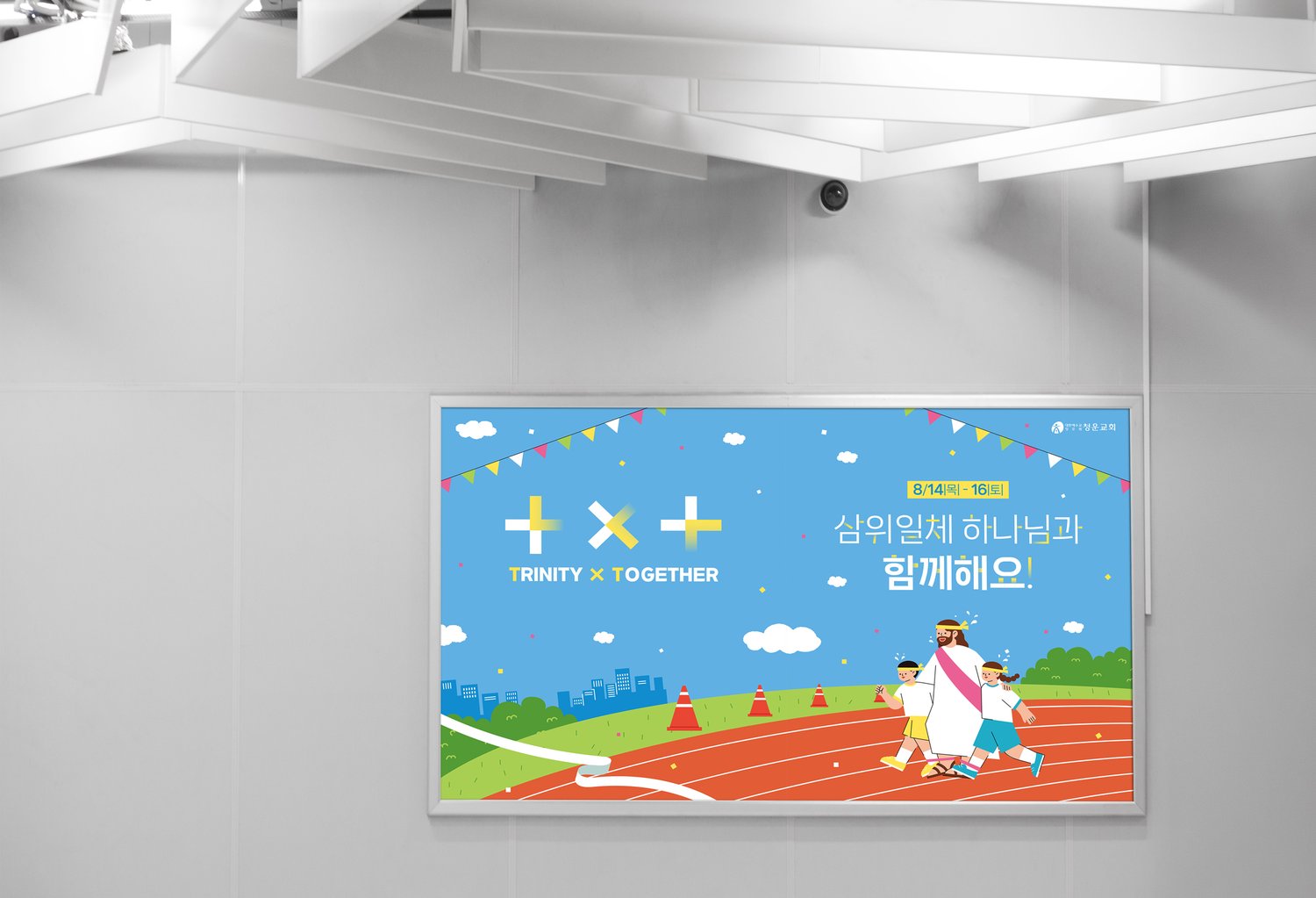 실내 천장 아래 벽면 프레임 — 흰 구조물에 둘러싸인 자리에서 화면이 묻히지 않는지 살폈습니다.