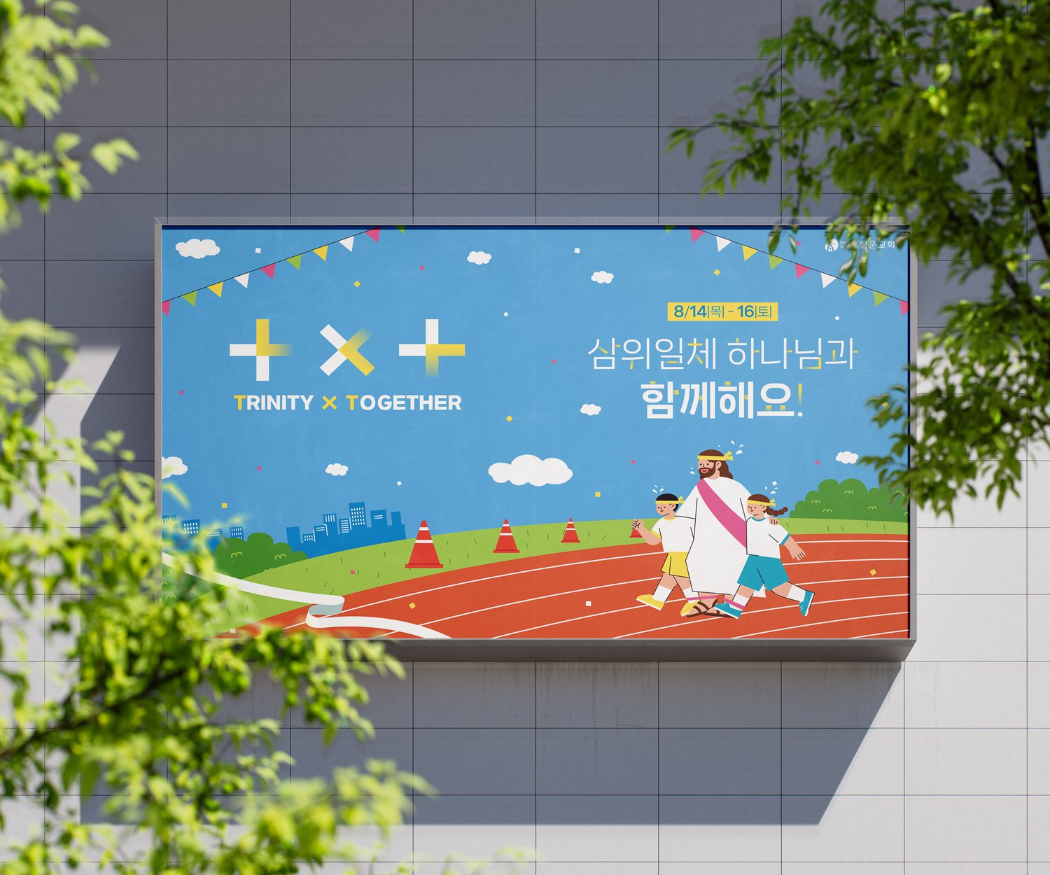 회색 타일 건물 외벽 간판 — 나뭇잎이 앞을 가리는 각도에서도 인물과 트랙이 이어져 보이는지 검증했습니다.