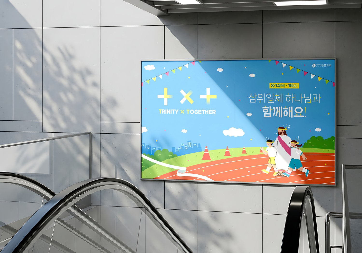 에스컬레이터 옆 실내 벽면 — 지나가며 비스듬히 보는 속도에서 일정과 표어가 잡히는지 확인했습니다.
