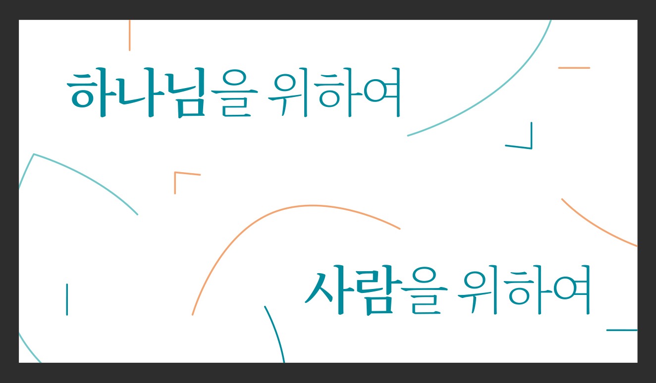 흰 바탕에 표어 하나님을 위하여 사람을 위하여를 두 줄로 엇갈려 놓은 가로 명함 앞면