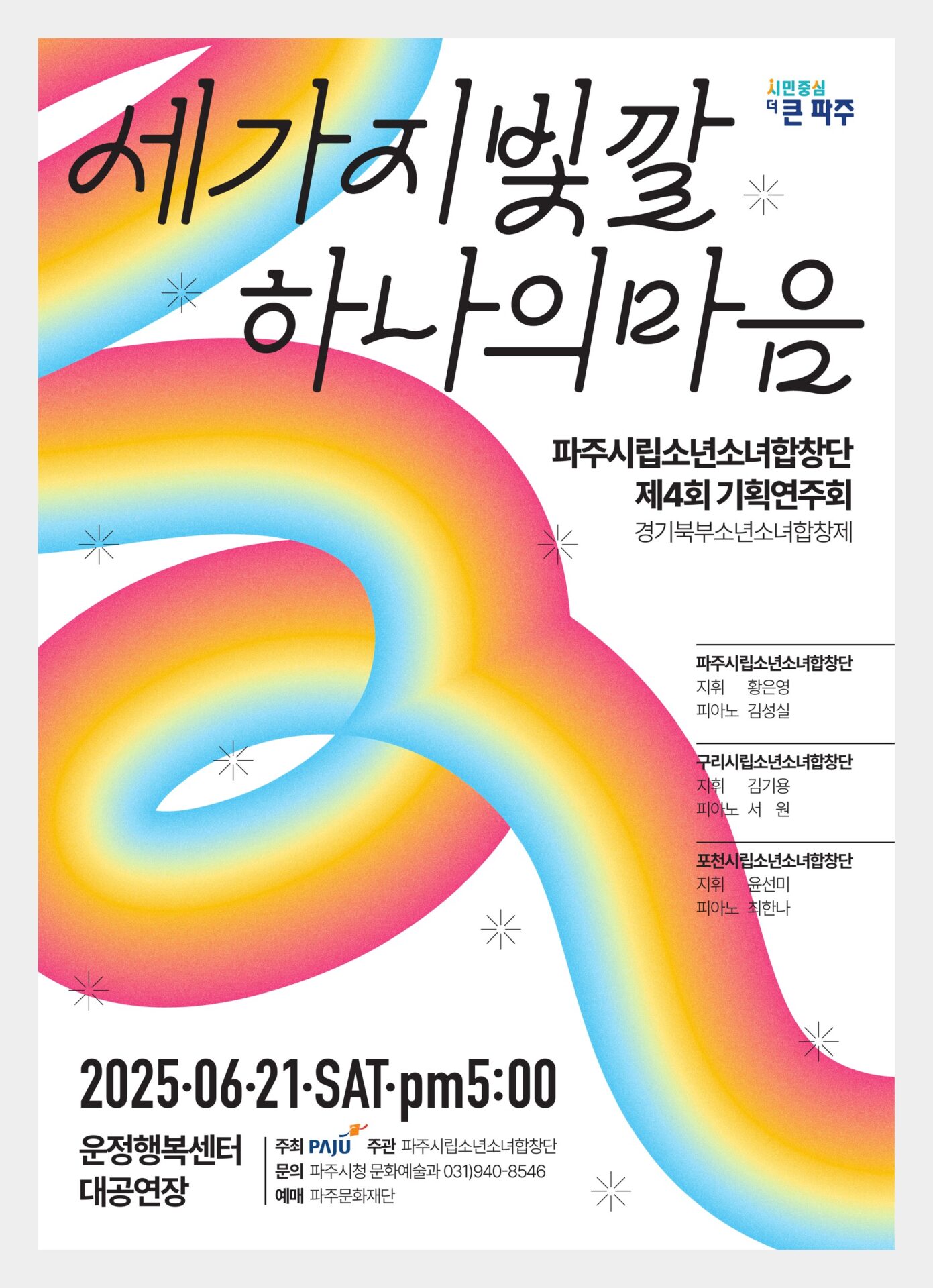 01555 파주시립소년소녀합창단 제4회 기획연주회 A2 포스터 두 번째 시안, 흰 바탕에 빨강과 노랑과 파랑이 이어지는 리본이 고리를 그리고 검정 손글씨 제목 '세가지빛깔 하나의마음'이 놓인 디자인