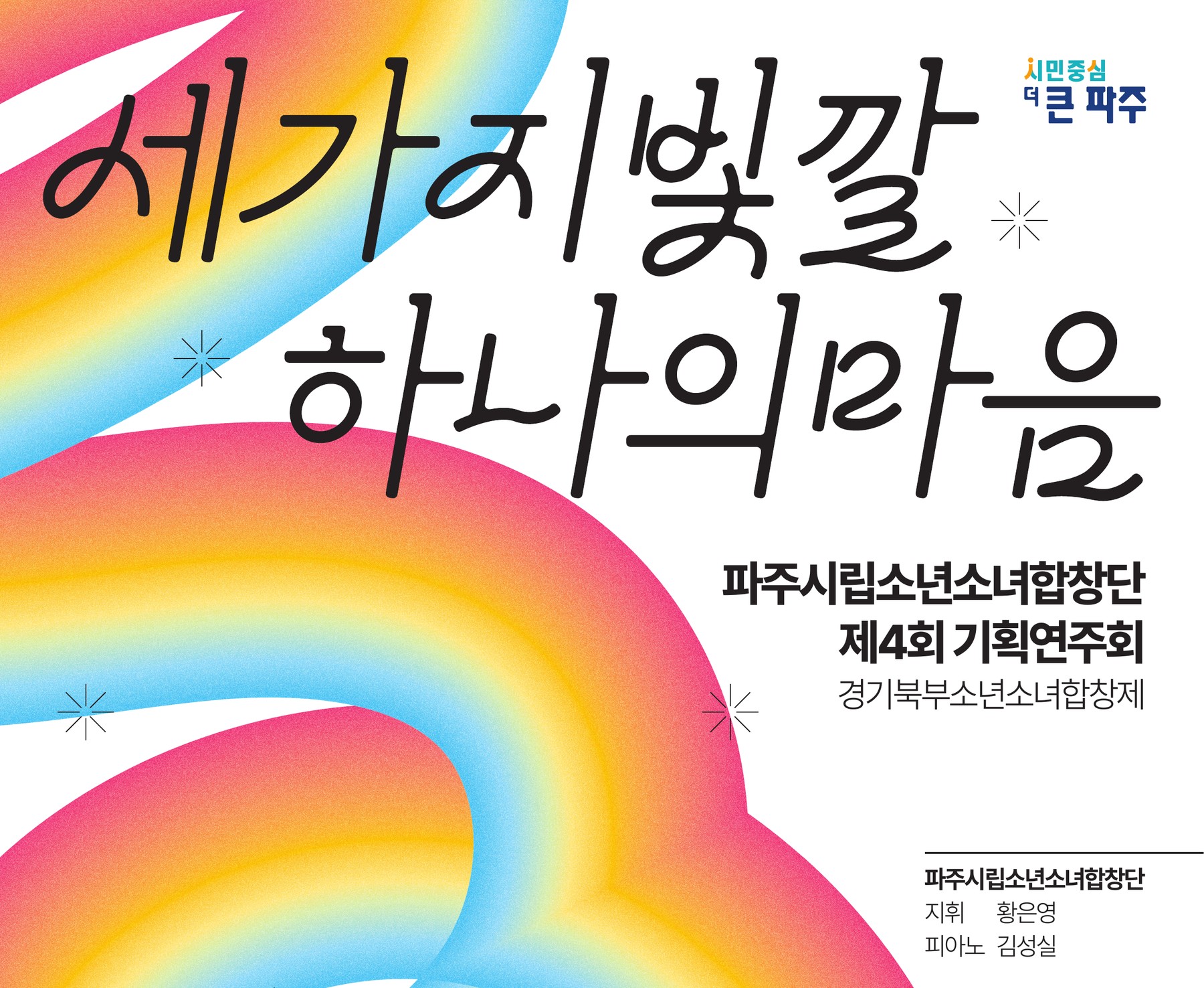 포스터 두 번째 시안의 상단 디테일, 왼쪽 위에서 들어온 세 빛깔 리본이 가운데에서 고리를 그리고 그 위에 검정 캘리그래피 제목이 놓인 모습