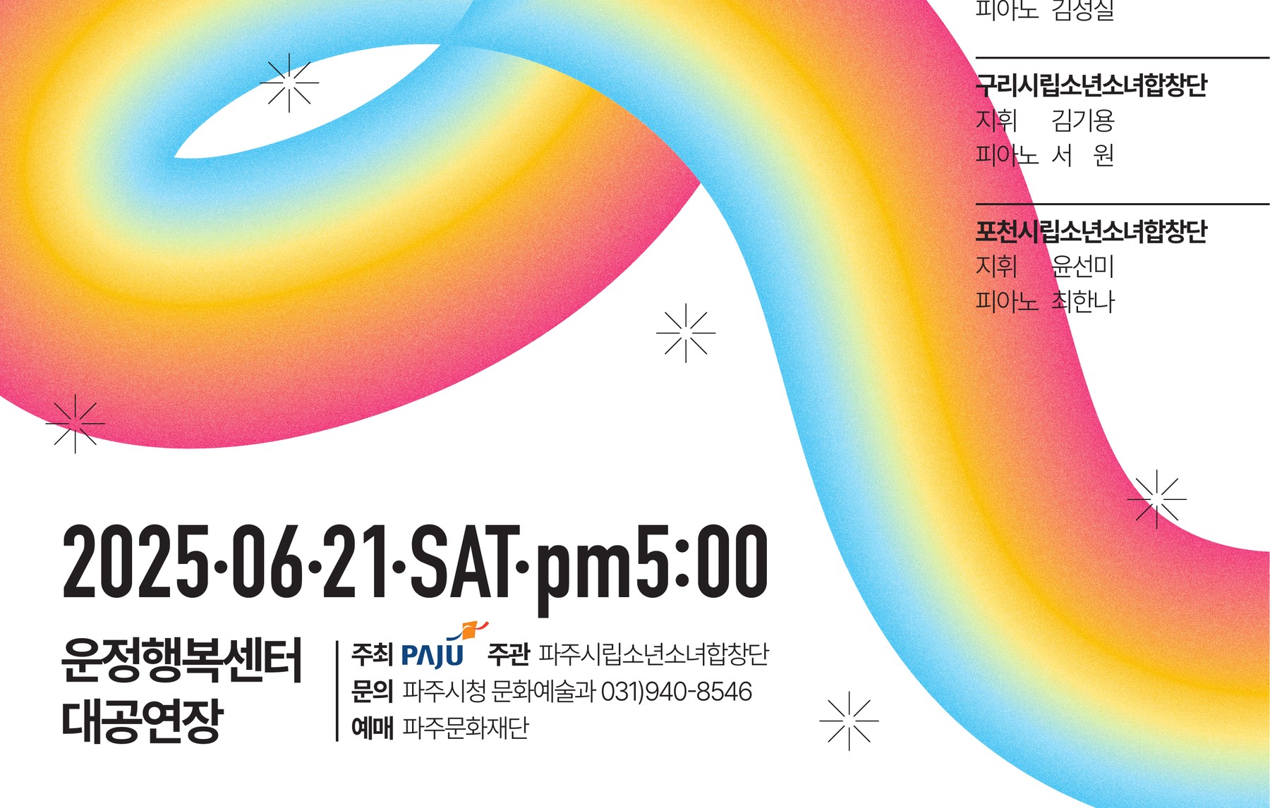 포스터 두 번째 시안의 하단 디테일, 세 합창단의 이름과 지휘자와 반주자를 가는 가로선으로 나눈 정보 블록과 굵은 산세리프 서체의 공연 날짜