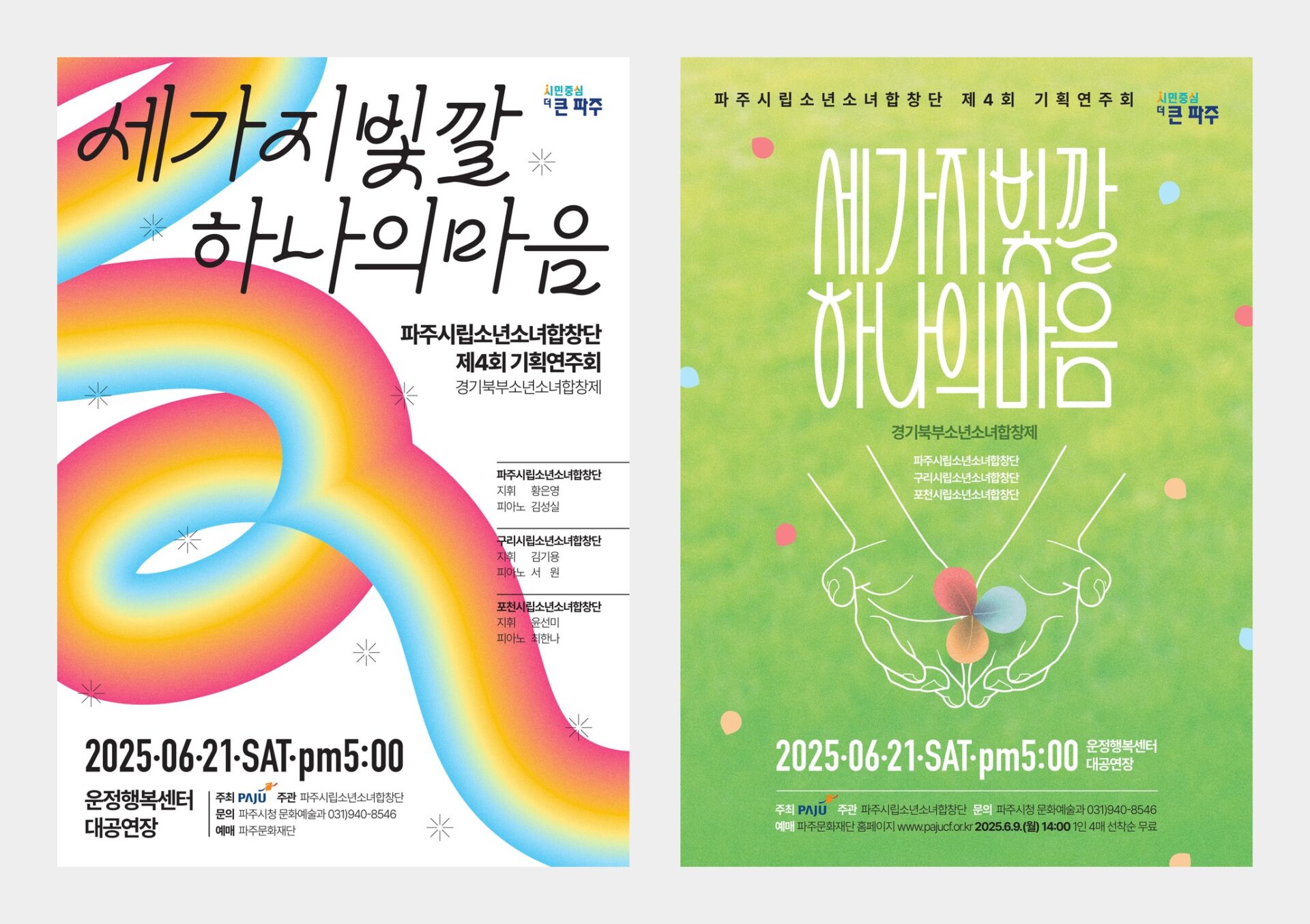 파주시립소년소녀합창단 제4회 기획연주회 포스터 시안 두 가지 비교, 왼쪽은 흰 바탕의 리본 안이고 오른쪽은 잔디밭 사진 위에 두 손이 세 빛깔 꽃을 받쳐 든 확정안
