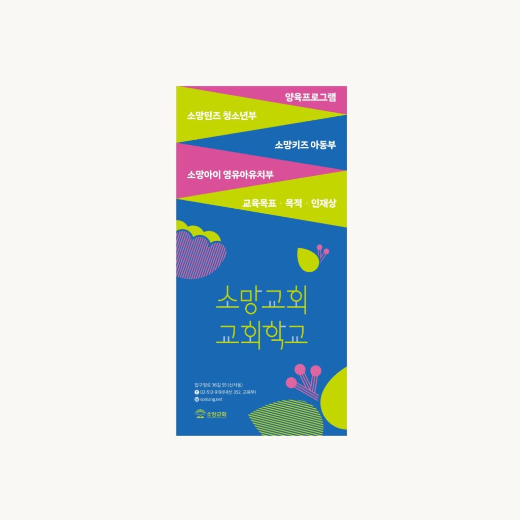 리플렛 제작 샘플 01560, 파란 표지 위로 분홍과 연두와 파랑 띠 다섯 줄이 사선으로 겹친 소망교회 교회학교 사선리플렛