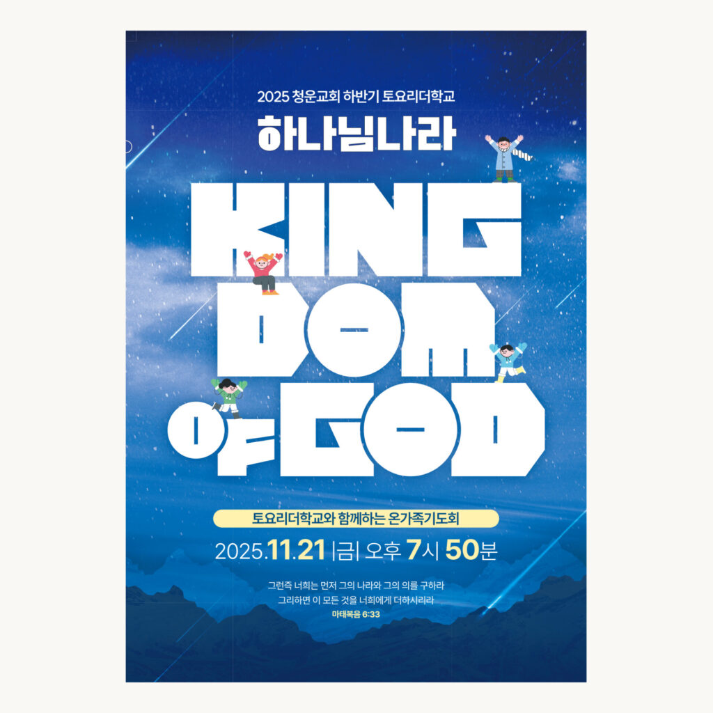 교회 포스터 제작 사례 01568, 밤하늘 위에 흰 대문자로 얹은 KINGDOM OF GOD와 글자 위에 올라선 아이들 일러스트