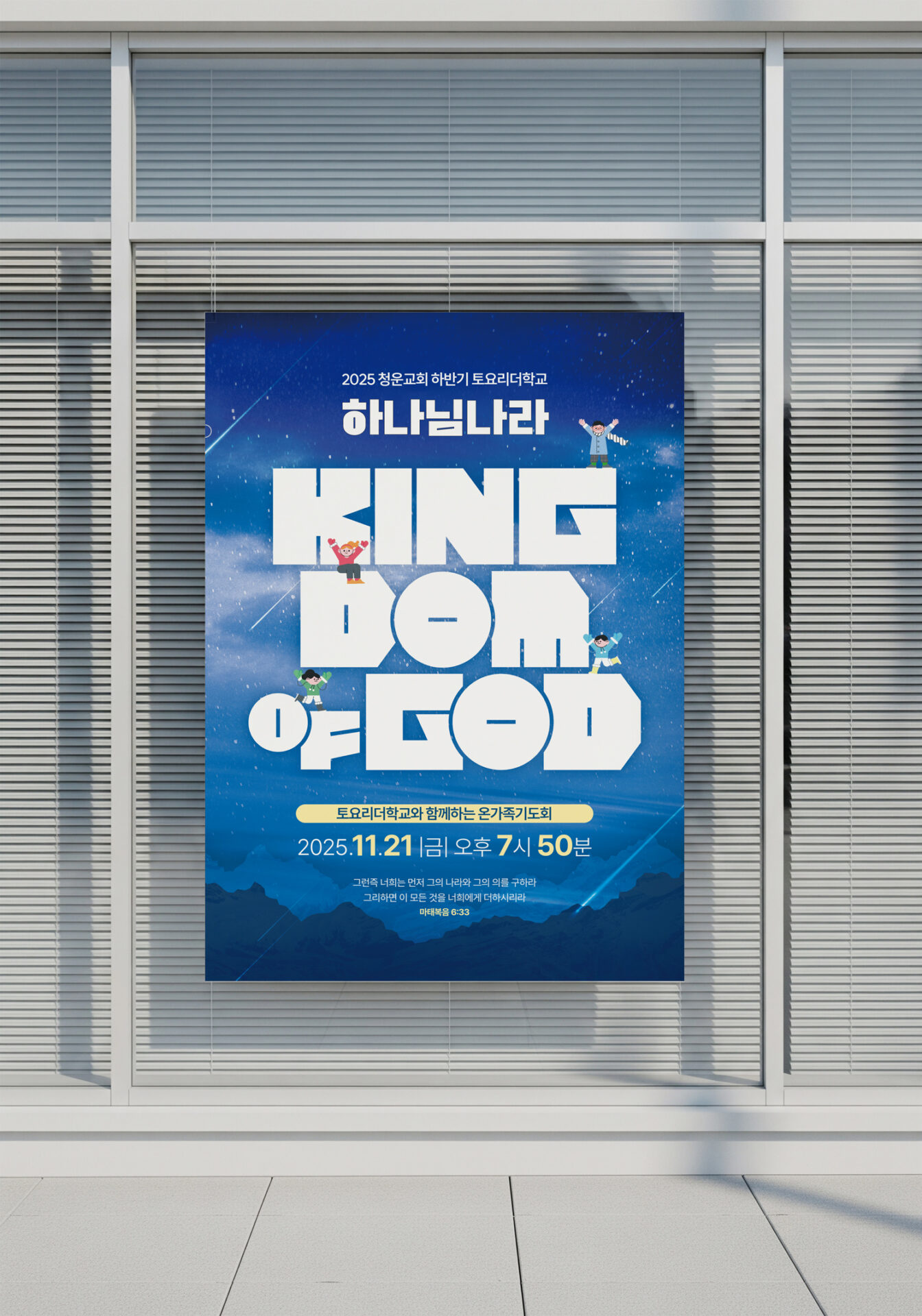 A2 포스터를 유리문에 붙인 목업, 멀리서도 KINGDOM OF GOD 글자와 날짜가 먼저 읽힌다