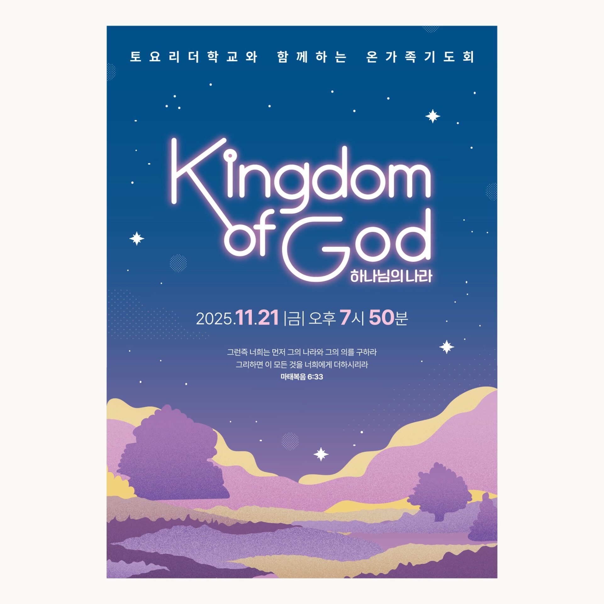 일러스트 포스터 샘플 01571, 보랏빛 들판과 밤하늘 위에 분홍빛 네온 레터링으로 쓴 Kingdom of God