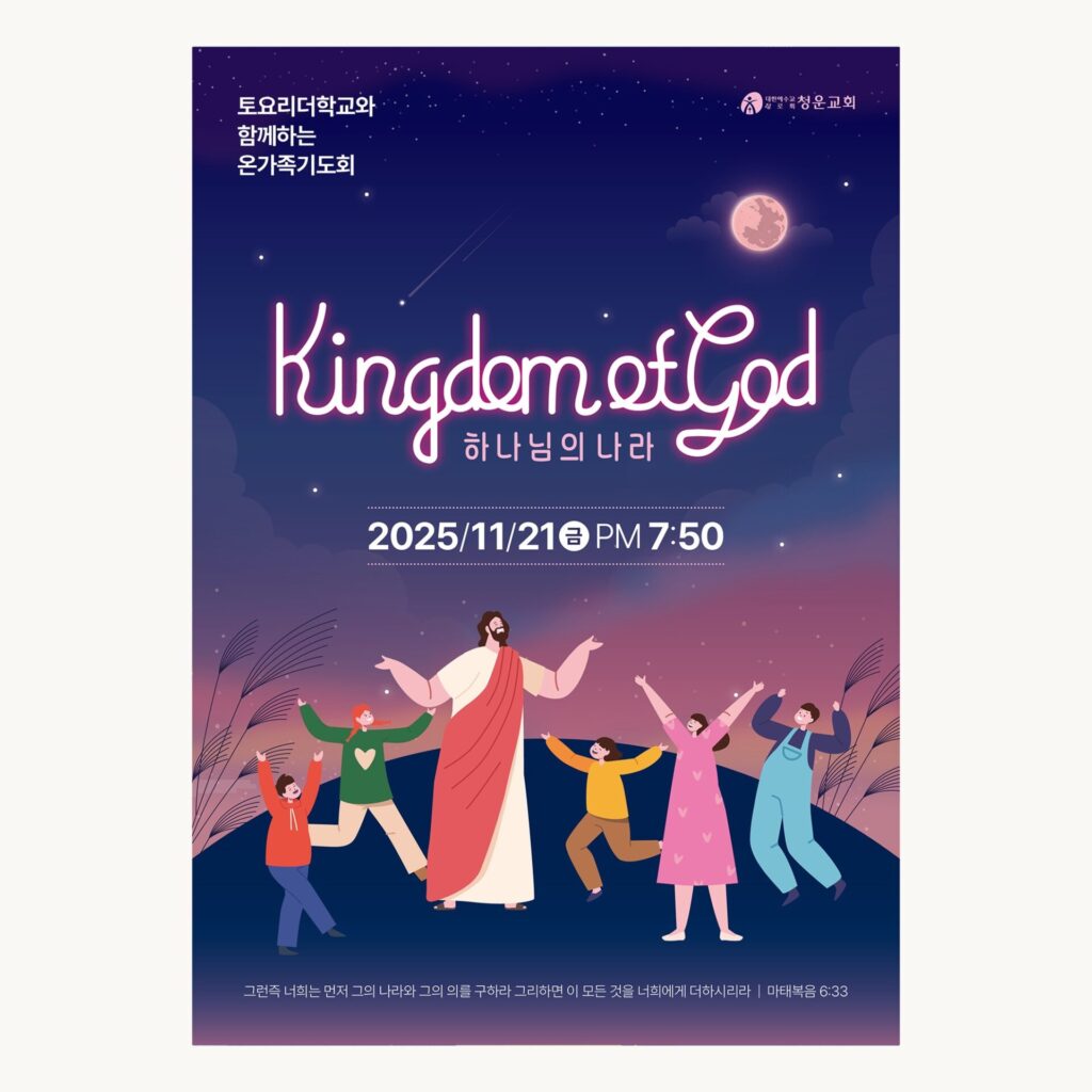 예수님 그림 포스터 샘플 01582, 두 팔을 벌린 예수님과 손을 들고 뛰어오르는 아이들 위로 네온 필기체 Kingdom of God