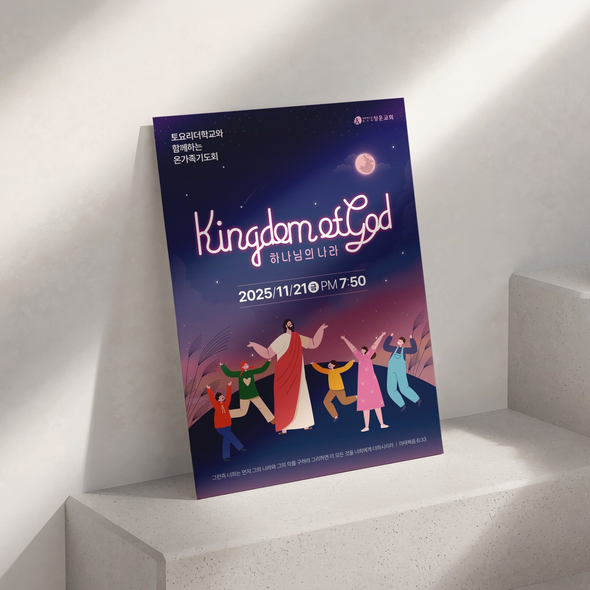 돌 벤치에 기대 놓은 교회 포스터 목업, 분홍빛 하늘과 붉은 달 아래 예수님과 아이들 그림