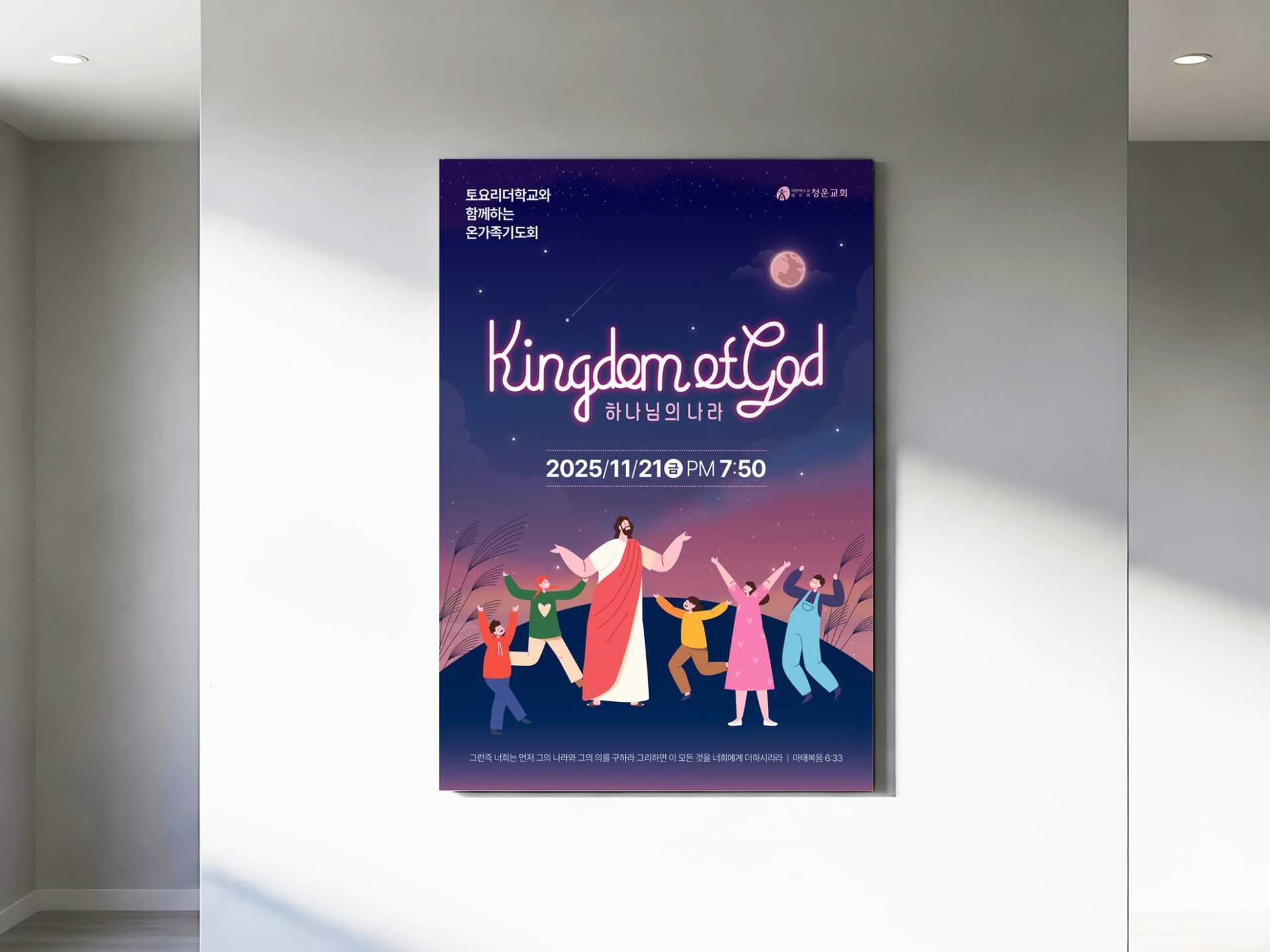 전시 벽에 건 A2 포스터 2안 목업, 왼쪽 위 행사 이름과 오른쪽 위 청운교회 로고가 보인다