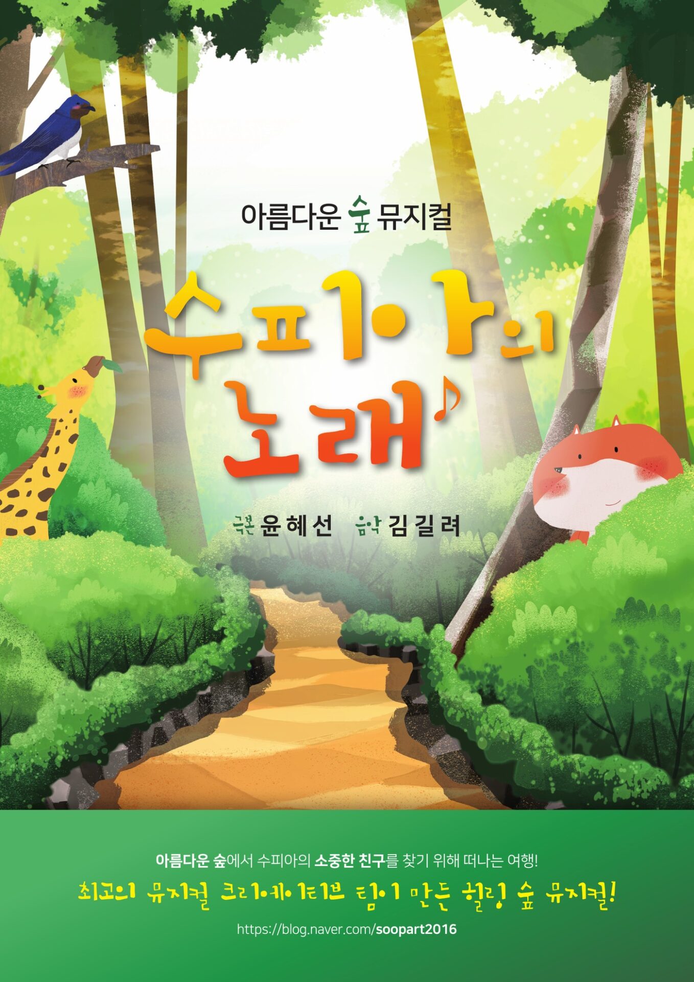 2019년에 나음과이음이 숲아트를 위해 만든 수피아의 노래 A2 포스터 원본, 같은 숲 그림과 제목 레터링에 극본과 음악 정보와 블로그 주소가 적힌 초록 띠