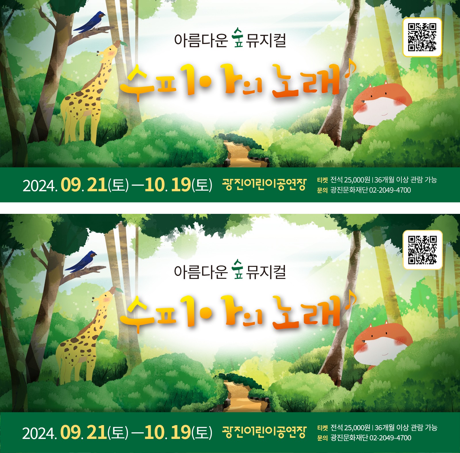 수피아의 노래 전자게시대 이미지 두 종, 위는 나루아트센터 광장 전광판용 3023×1330픽셀이고 아래는 지하철 역사 전광판용 800×416픽셀이며 기린과 여우를 양쪽 끝에 두고 제목을 가운데에 눕힌 가로 구성