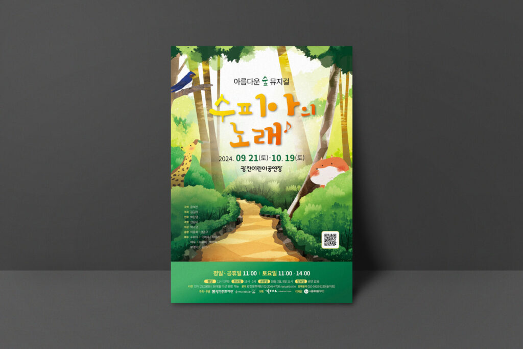 광진문화재단 가족뮤지컬 수피아의 노래 A2 포스터를 세워 둔 목업, 햇빛이 드는 숲 사이로 노란 돌길이 이어지고 기린과 파란 새와 여우가 있는 그림