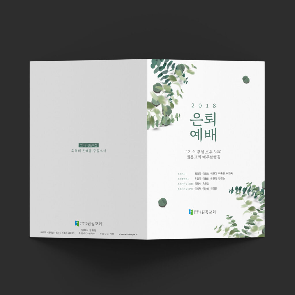 교회 은퇴예배 주보 디자인 00534 목업