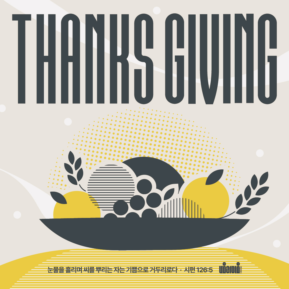 2026 추수감사절 디자인 샘플 01577 정사각 포스터, 베이지 바탕에 굵은 THANKS GIVING 레터링과 검회색 그릇에 담긴 노란 열매와 곡식