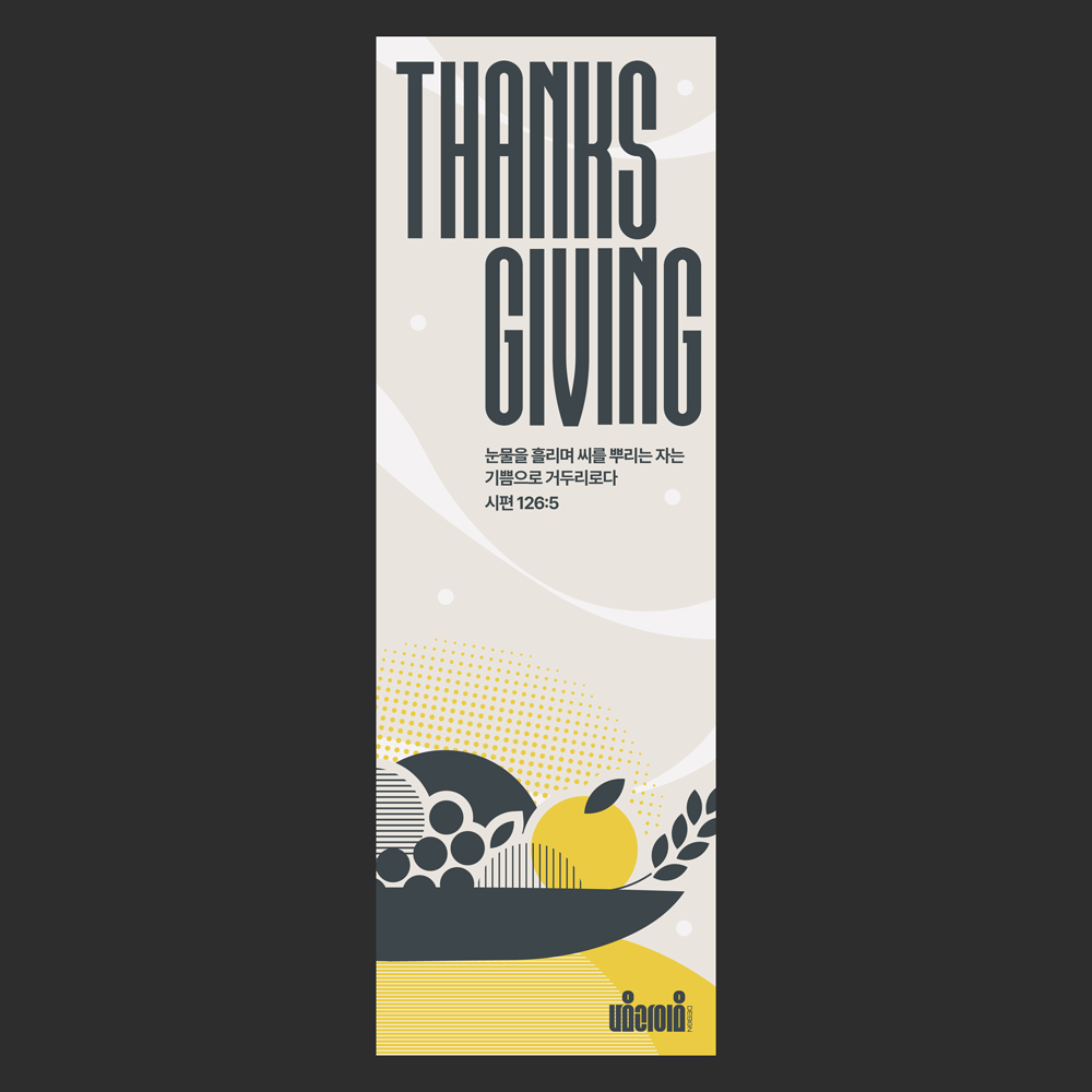 추수감사절 세로 배너 디자인 목업 600×1800mm, THANKS GIVING 레터링을 두 줄로 세우고 그릇을 아래에 둔 구성