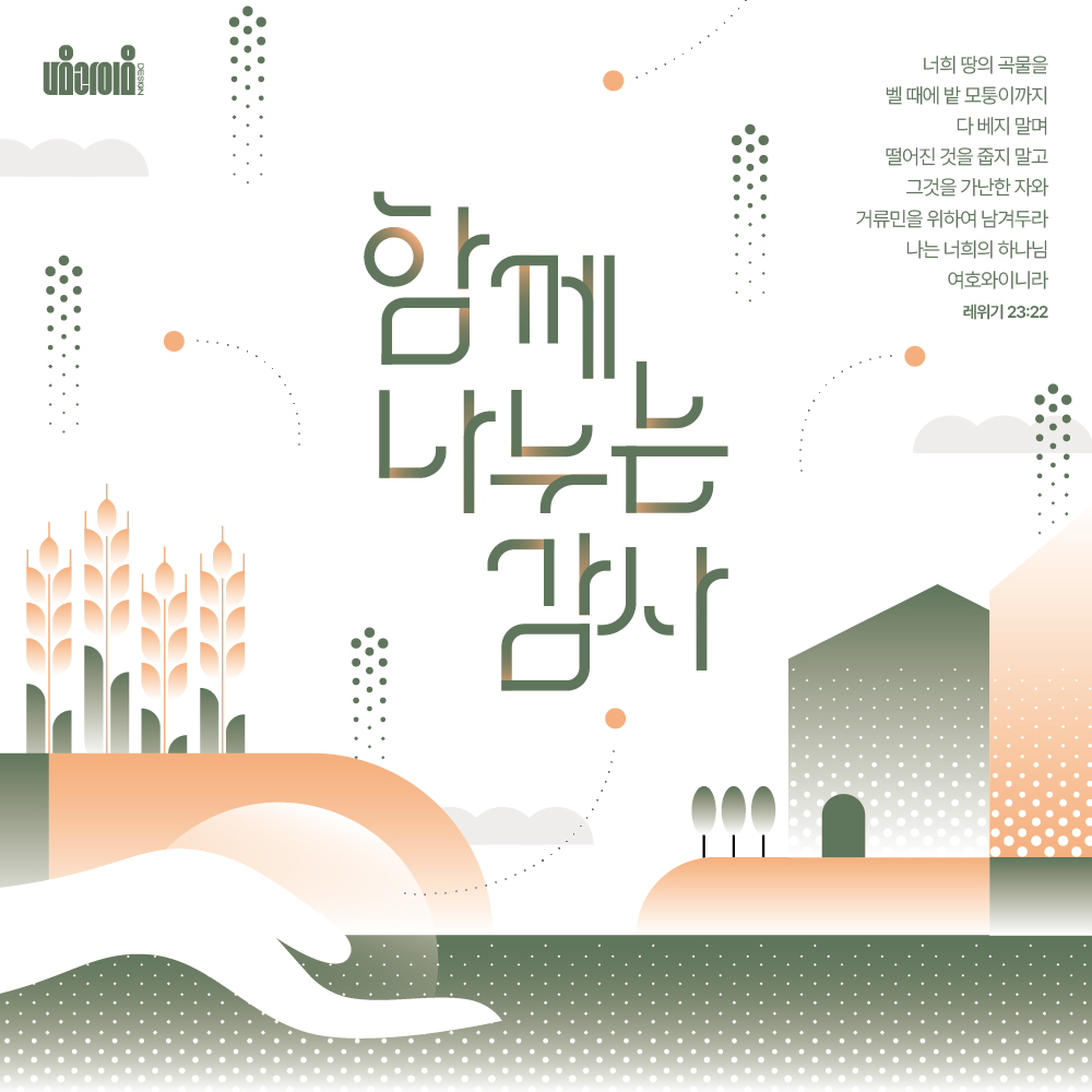 2026 추수감사절 디자인 샘플 01578 정사각 포스터, 흰 바탕에 그린과 오렌지의 곡식 이삭과 마을과 두 손, 가운데 '함께 나누는 감사' 한글 레터링