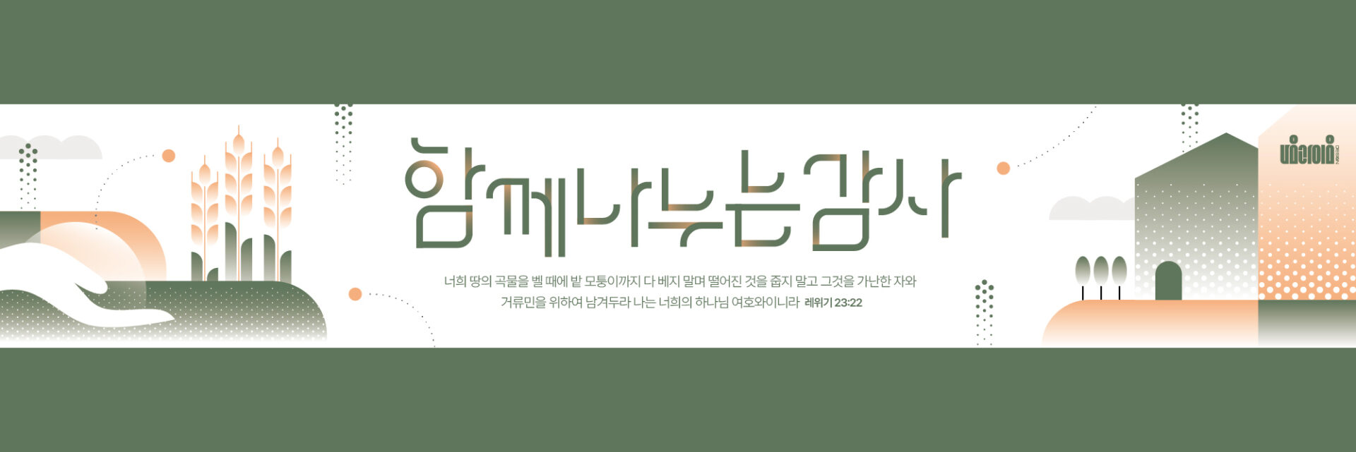 추수감사절 현수막 디자인 목업 5000×900mm, 왼쪽의 손과 이삭, 가운데 한 줄 레터링, 오른쪽 마을