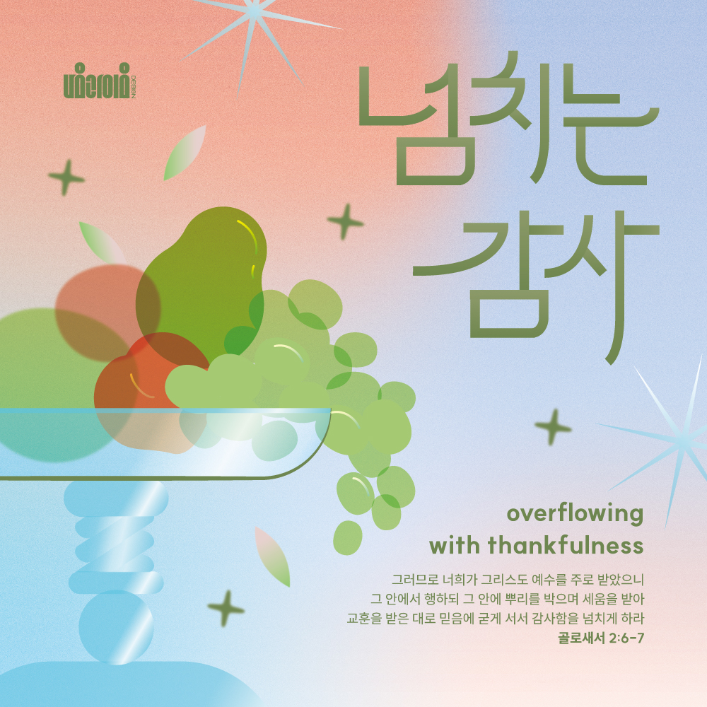 2026 추수감사절 디자인 샘플 01579 정사각 포스터, 핑크에서 블루로 흐르는 바탕에 유리 그릇 밖으로 흘러내리는 초록 열매와 '넘치는 감사' 레터링