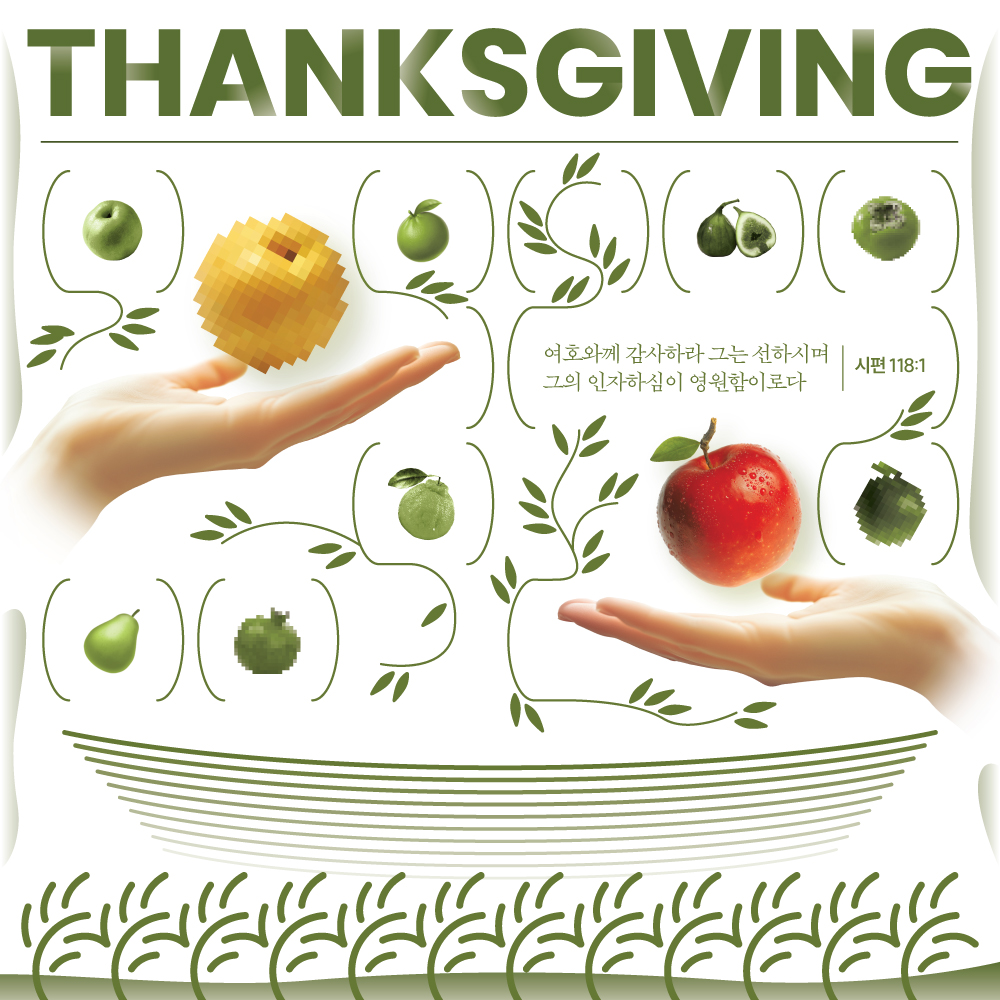 추수감사절 포스터 디자인 샘플 01580, 흰 바탕에 올리브 그린 THANKSGIVING 레터링과 둥근 선 틀 속의 열매들, 노란 열매와 붉은 사과를 받쳐 든 두 손