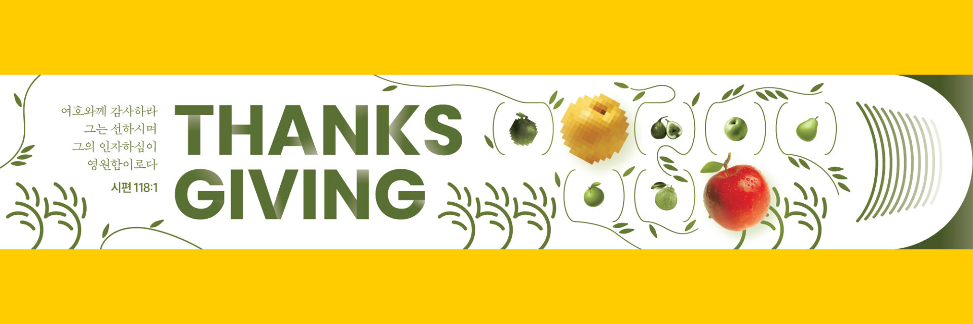 추수감사절 현수막 디자인 목업 5000×900mm, 왼쪽의 시편 118편 성구와 두 줄 THANKS GIVING 레터링, 오른쪽으로 펼친 열매 틀과 겹선 마감