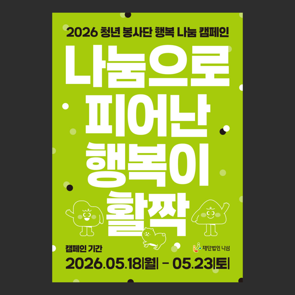 라임 그린 바탕에 흰색 굵은 글자로 "나눔으로 피어난 행복이 활짝"을 크게 쓰고 아래쪽에 흰 선으로 그린 캐릭터와 강아지를 넣은 A4 포스터의 정면입니다.
