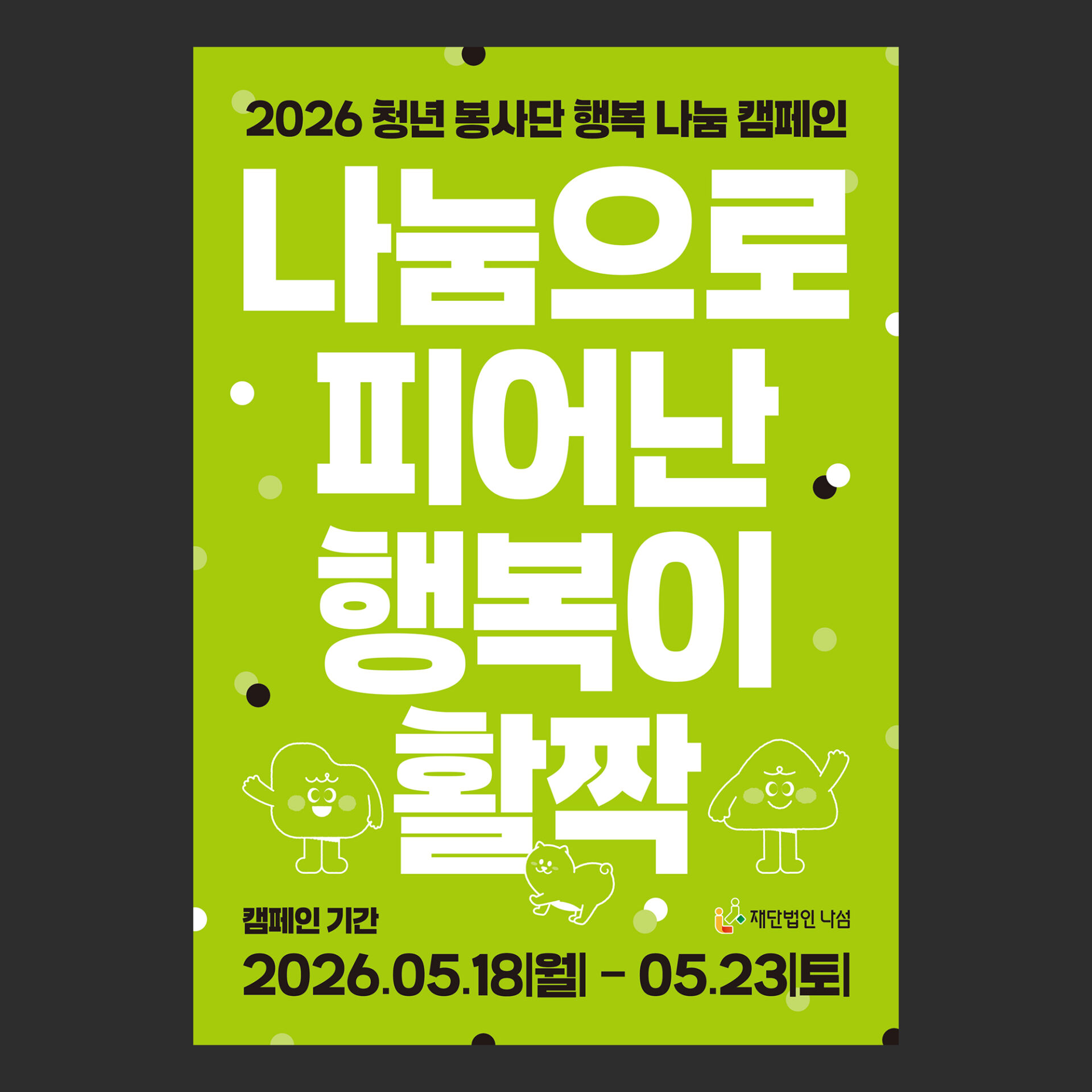 라임 그린 바탕에 흰색 굵은 글자로 "나눔으로 피어난 행복이 활짝"을 크게 쓰고 아래쪽에 흰 선으로 그린 캐릭터와 강아지를 넣은 A4 포스터의 정면입니다.