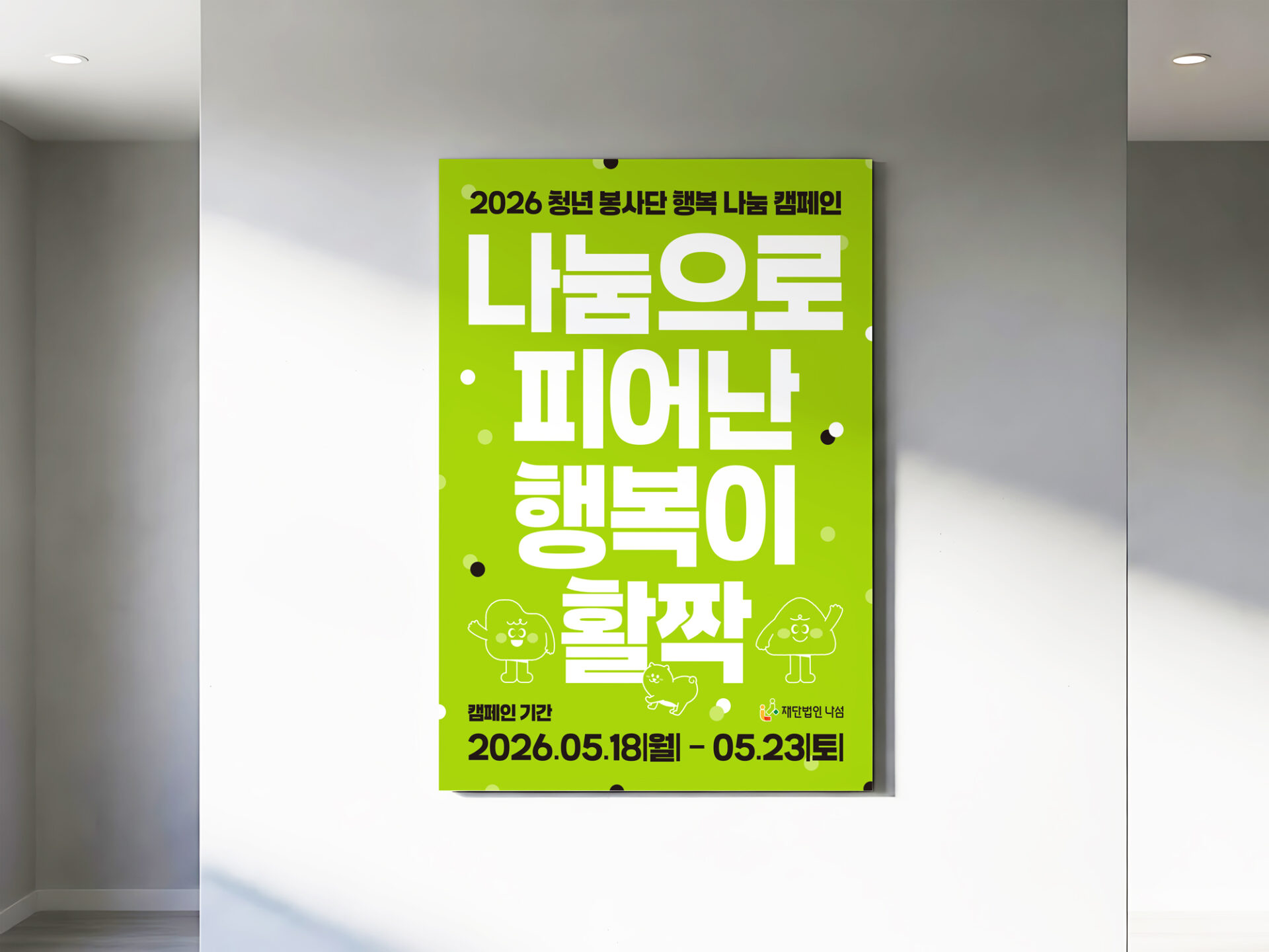 라임 그린 포스터가 다운라이트가 달린 실내의 흰 벽에 걸려 있고 왼쪽 위에서 들어온 햇빛이 포스터와 벽을 비스듬히 가로지르는 목업입니다.