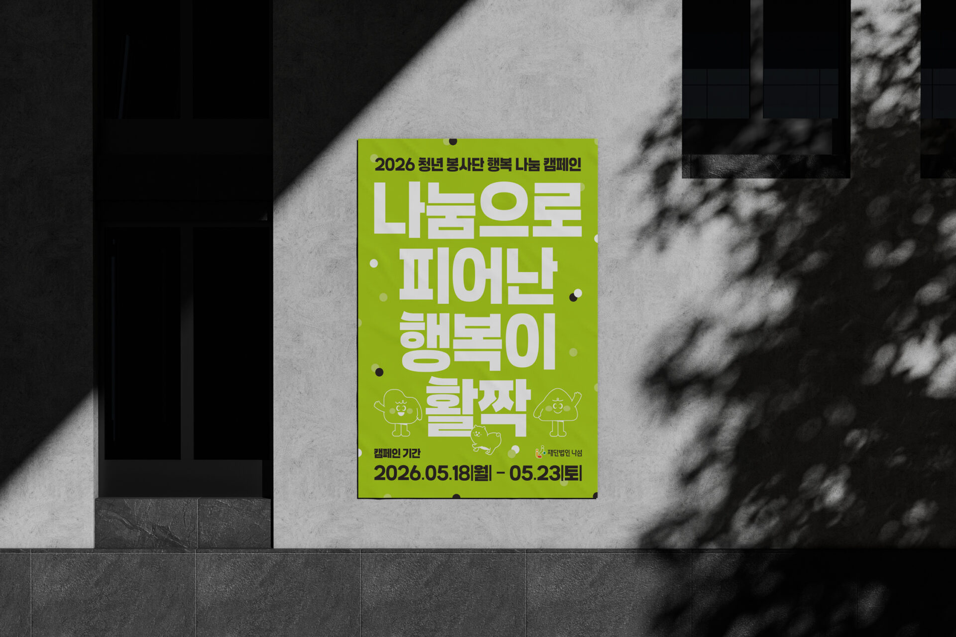 라임 그린 포스터가 햇빛과 나뭇잎 그림자가 드리운 건물 외벽에 붙어 있는 목업입니다.