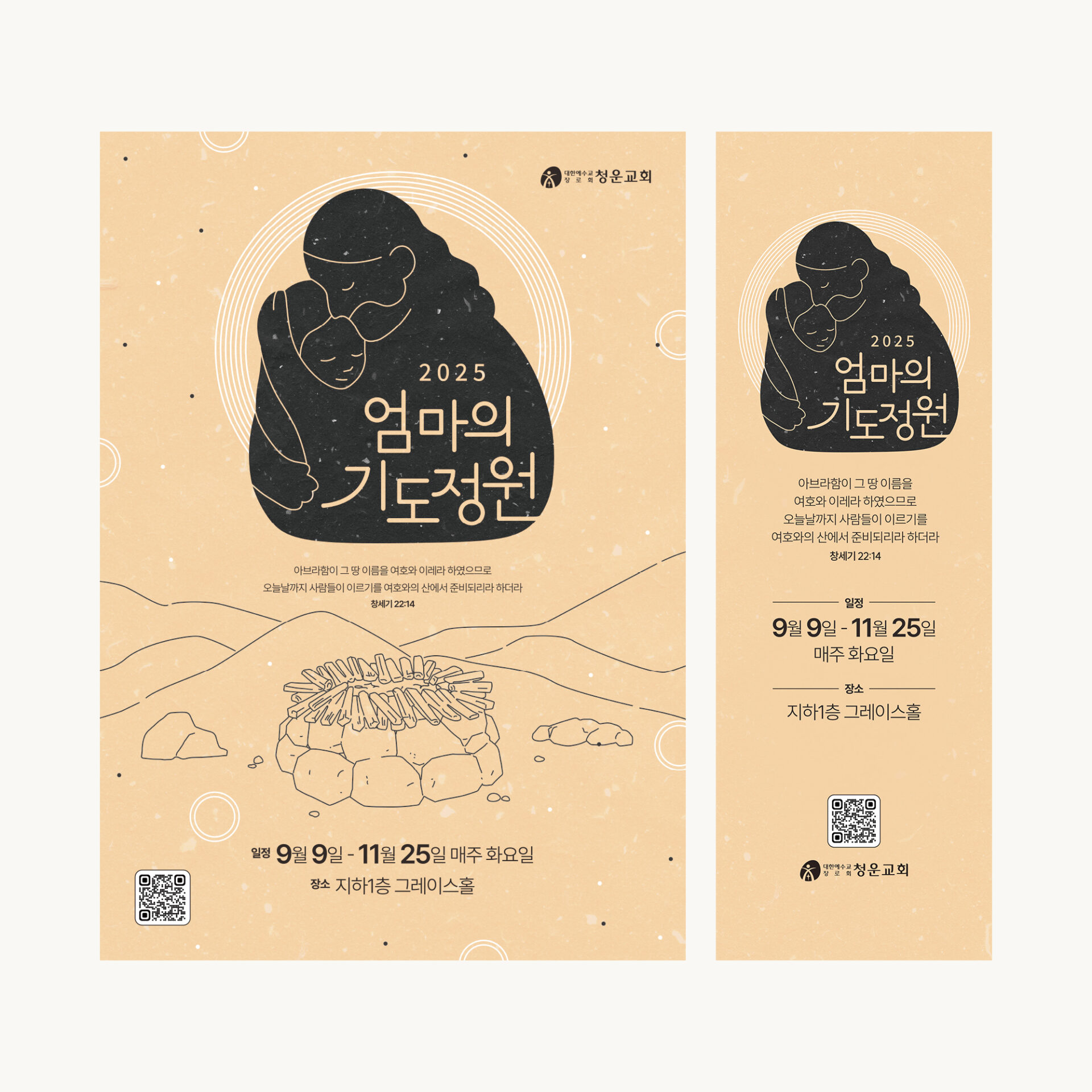 기도모임 포스터 샘플 01561입니다. 살구색 바탕에 예수님이 아이를 안은 짙은 실루엣과 선으로 그린 산과 돌 제단이 있는 A2 포스터와, 같은 실루엣 아래에 말씀과 일정과 장소를 세로로 놓은 배너가 나란히 있습니다.