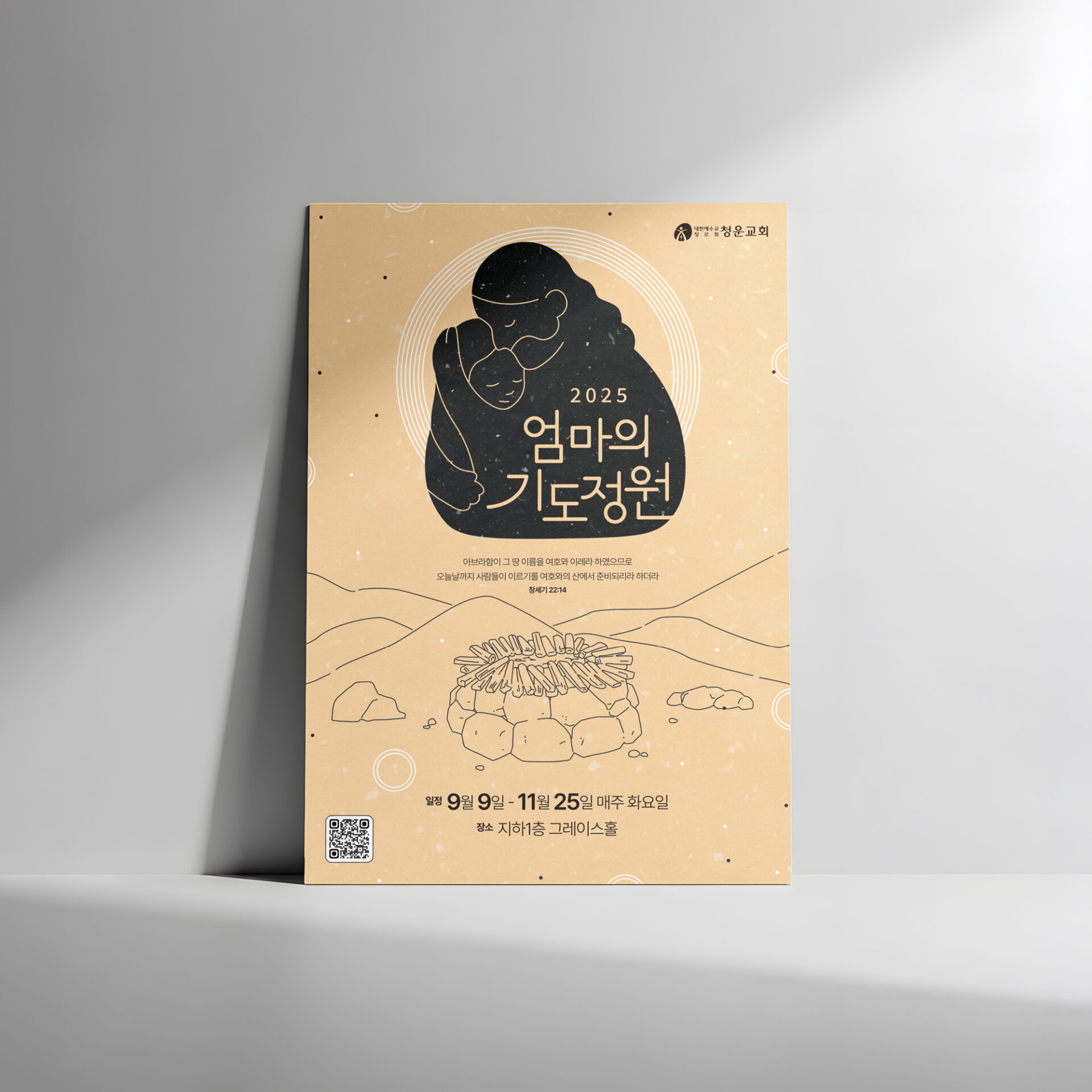 밝은 회색 벽에 기대어 세운 A2 포스터입니다. 위쪽에는 예수님이 아이를 안은 실루엣과 2025 엄마의 기도정원 제목이 있고 아래쪽에는 선으로 그린 산과 돌 제단이 있습니다.