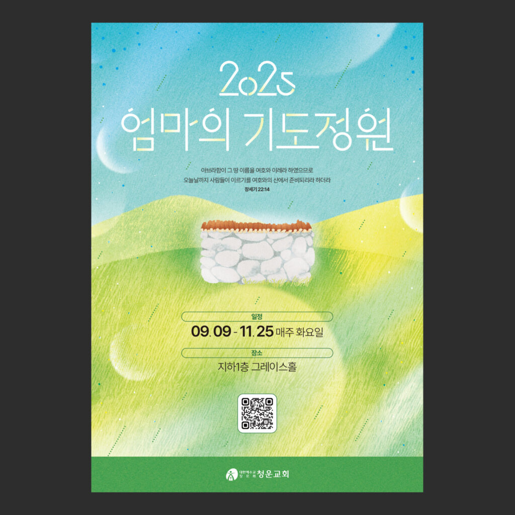 하늘색 하늘 아래 연두색과 노란색 언덕이 겹쳐 있고 언덕 가운데에 흰 돌을 쌓아 올린 제단이 있으며 제단 위에 주황빛 장작이 얹혀 있는 세로 어머니 기도회 포스터입니다. 위쪽에는 2025 엄마의 기도정원이라는 제목과 창세기 22장 14절이 있습니다. 아래쪽에는 일정과 장소와 QR 코드가 있고 맨 아래 초록색 띠에 청운교회 로고가 있습니다.
