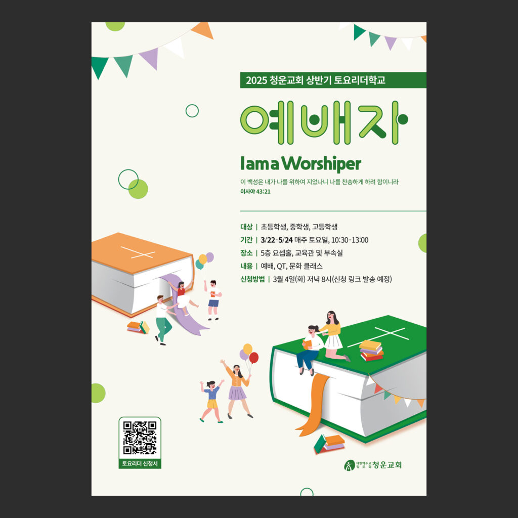 아이보리 바탕의 세로 교회학교 포스터로, 오른쪽 위에 연두색 둥근 글자 '예배자'와 영문 'I am a Worshiper'가 있고 아래쪽에는 커다란 성경책 위에서 인물들이 책을 읽거나 리본을 타고 내려온다