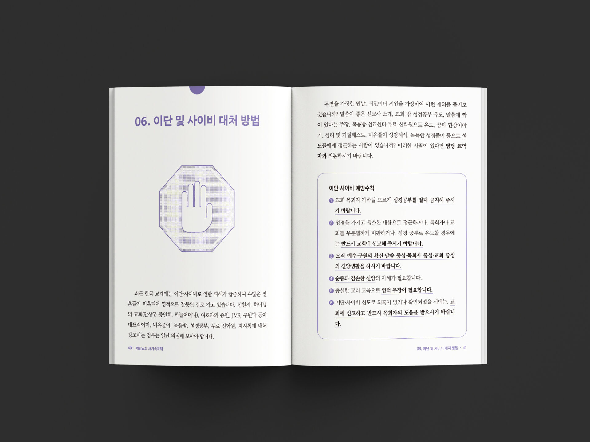연보라색 장 제목 06. 이단 및 사이비 대처 방법과 손바닥을 편 정지 표지판 그림과 이단과 사이비 예방수칙 상자가 있는 펼침면입니다.