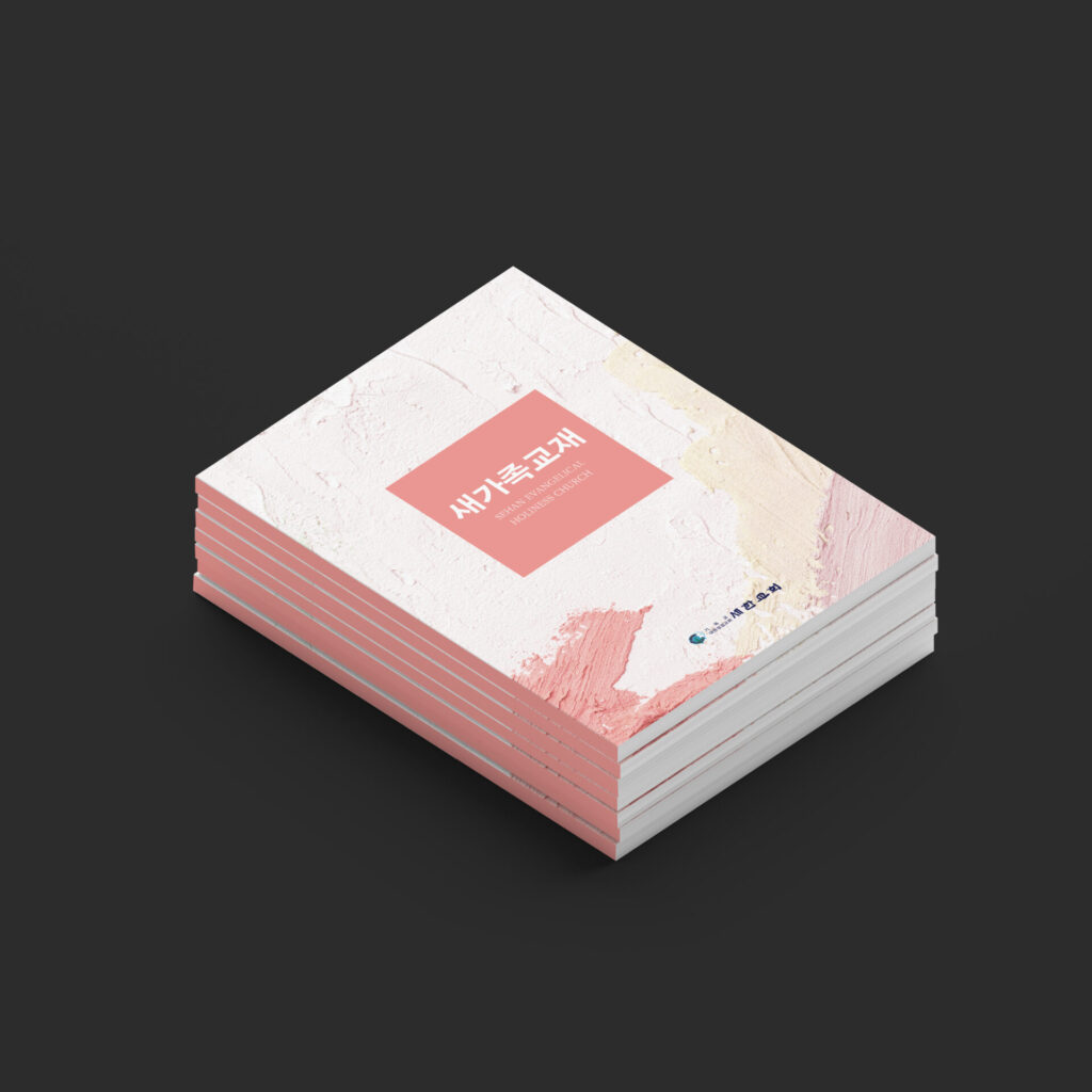 새가족 교재 디자인 샘플 01569의 표지입니다. 흰색과 연분홍과 크림색 물감을 두껍게 바른 듯한 붓 자국 위에 코럴 분홍 사각형이 있고 그 안에 새가족교재라는 제목과 영문 교회 이름이 적혀 있으며 같은 교재 여러 권이 쌓여 있습니다.
