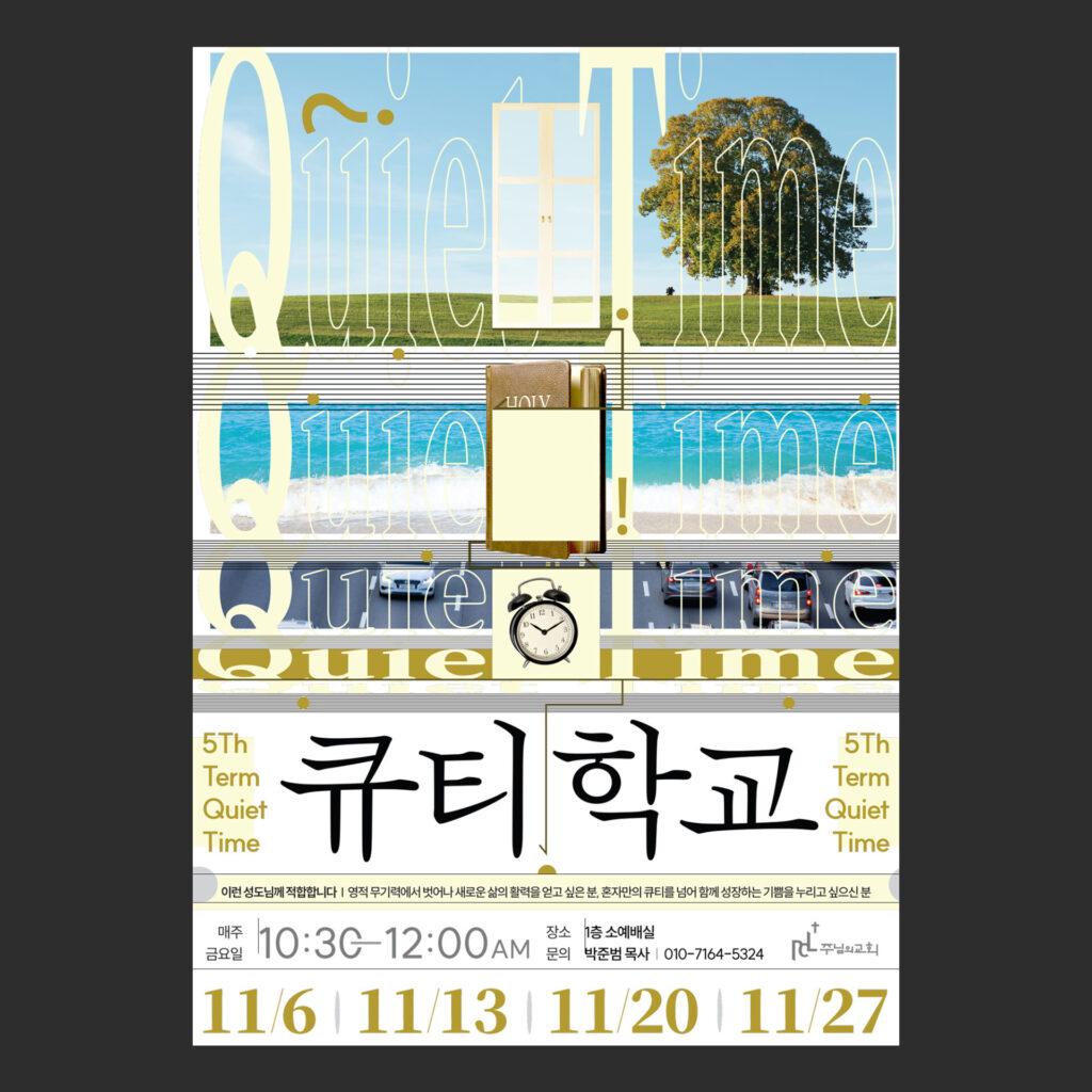 어두운 바탕 위에 정면으로 놓인 큐티학교 포스터. 위쪽에는 큰 나무가 선 들판과 바다와 도로 사진이 가로 띠로 이어지고 그 위에 영문 Quiet Time이 여러 줄 겹쳐 있으며 아래쪽에는 한글 제목 큐티학교와 금색 날짜가 있다.